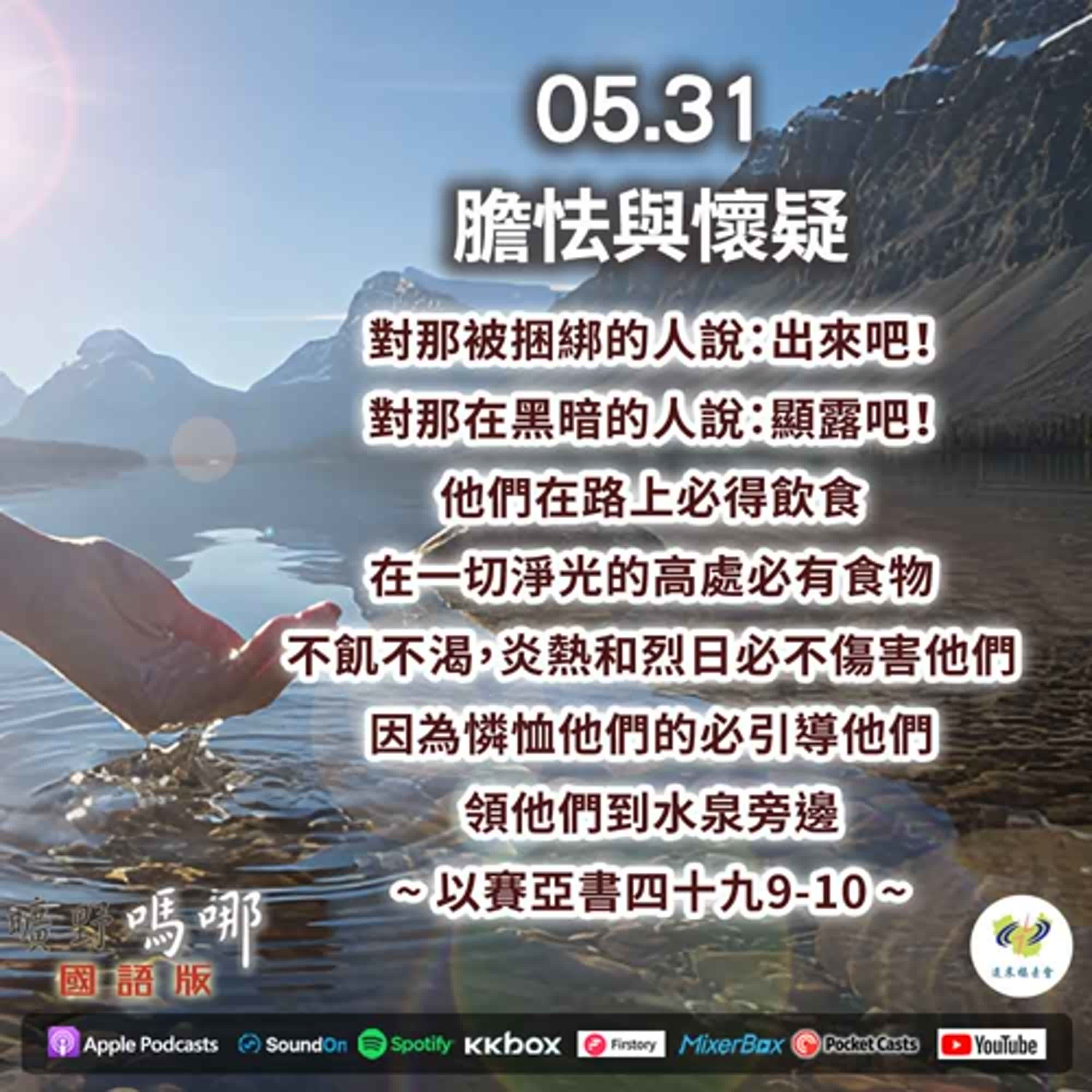 曠野嗎哪-膽怯與懷疑 episode artwork