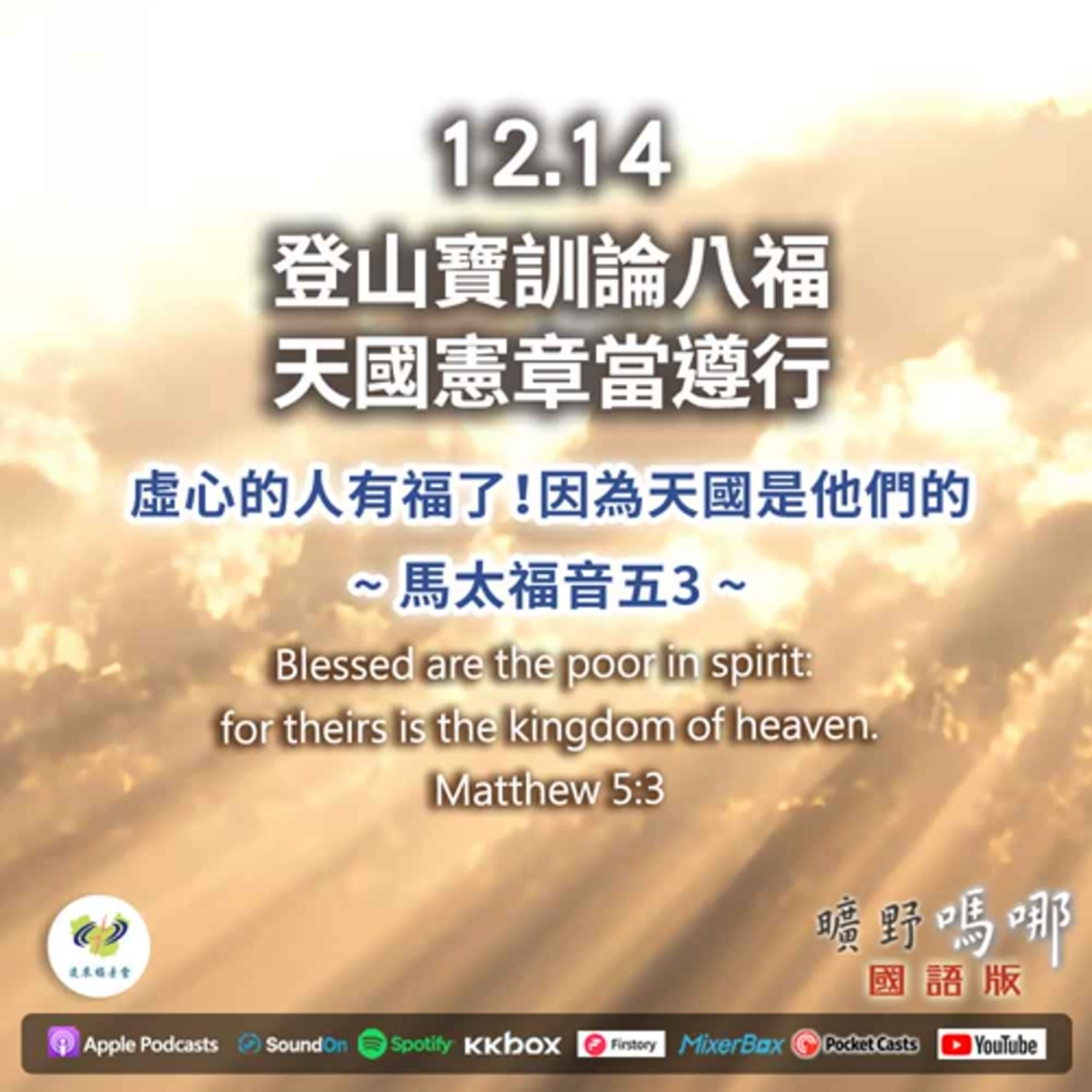 曠野嗎哪-登山寶訓論八福,天國憲章當遵行 曠野嗎哪-登山寶訓論八福,天國憲章當遵行