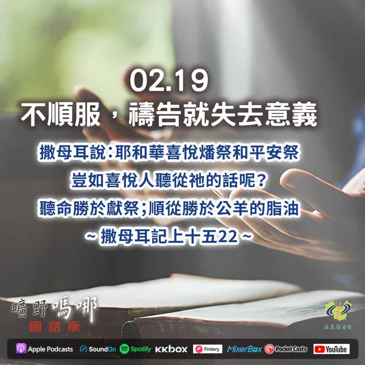 曠野嗎哪-不順服，禱告就失去意義 episode artwork