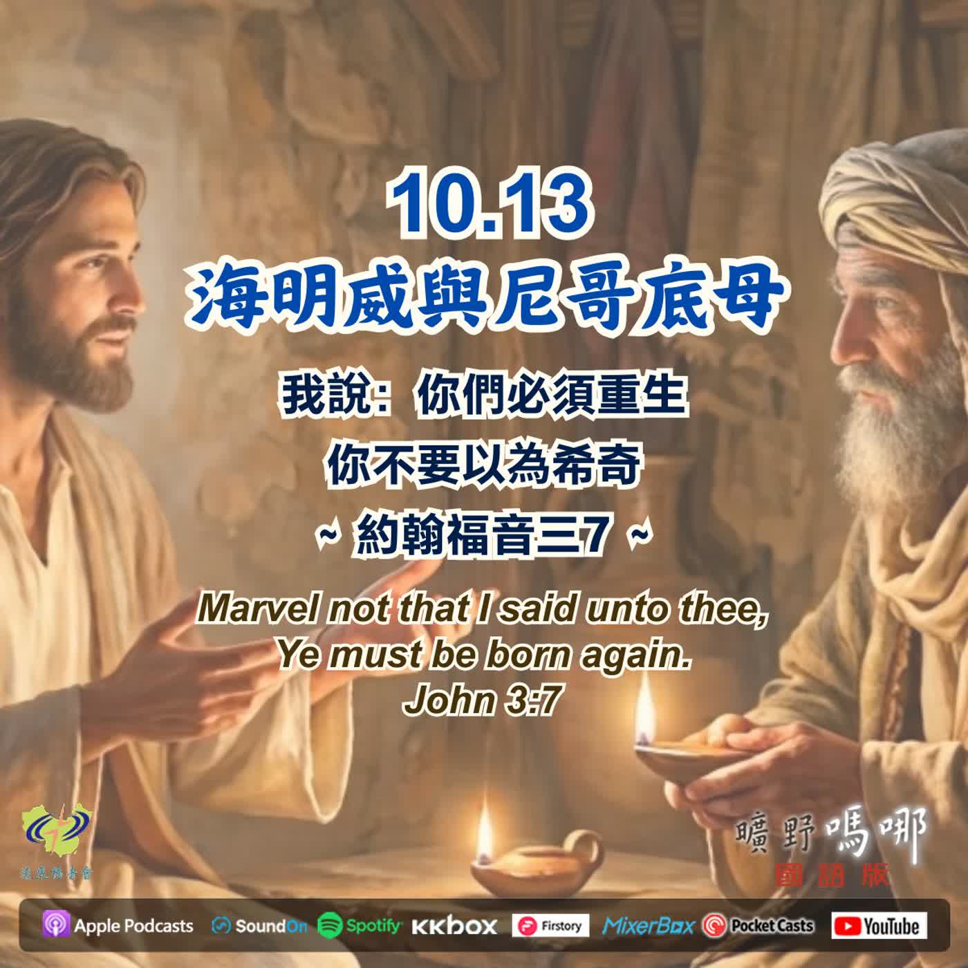 海明威與尼哥底母
