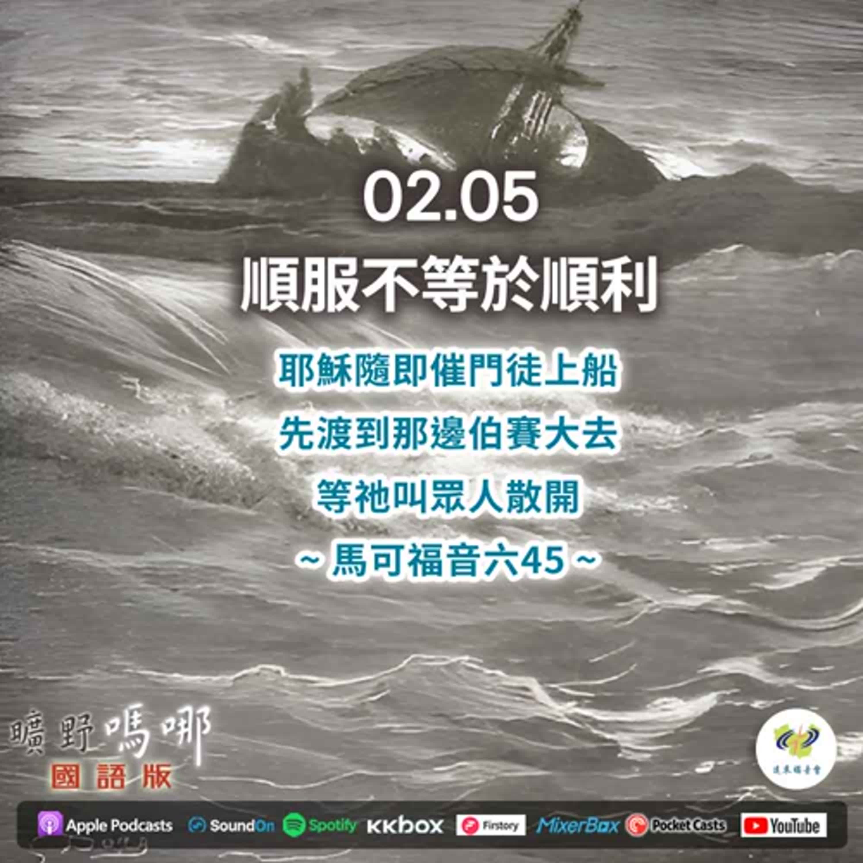曠野嗎哪-順服不等於順利 episode artwork