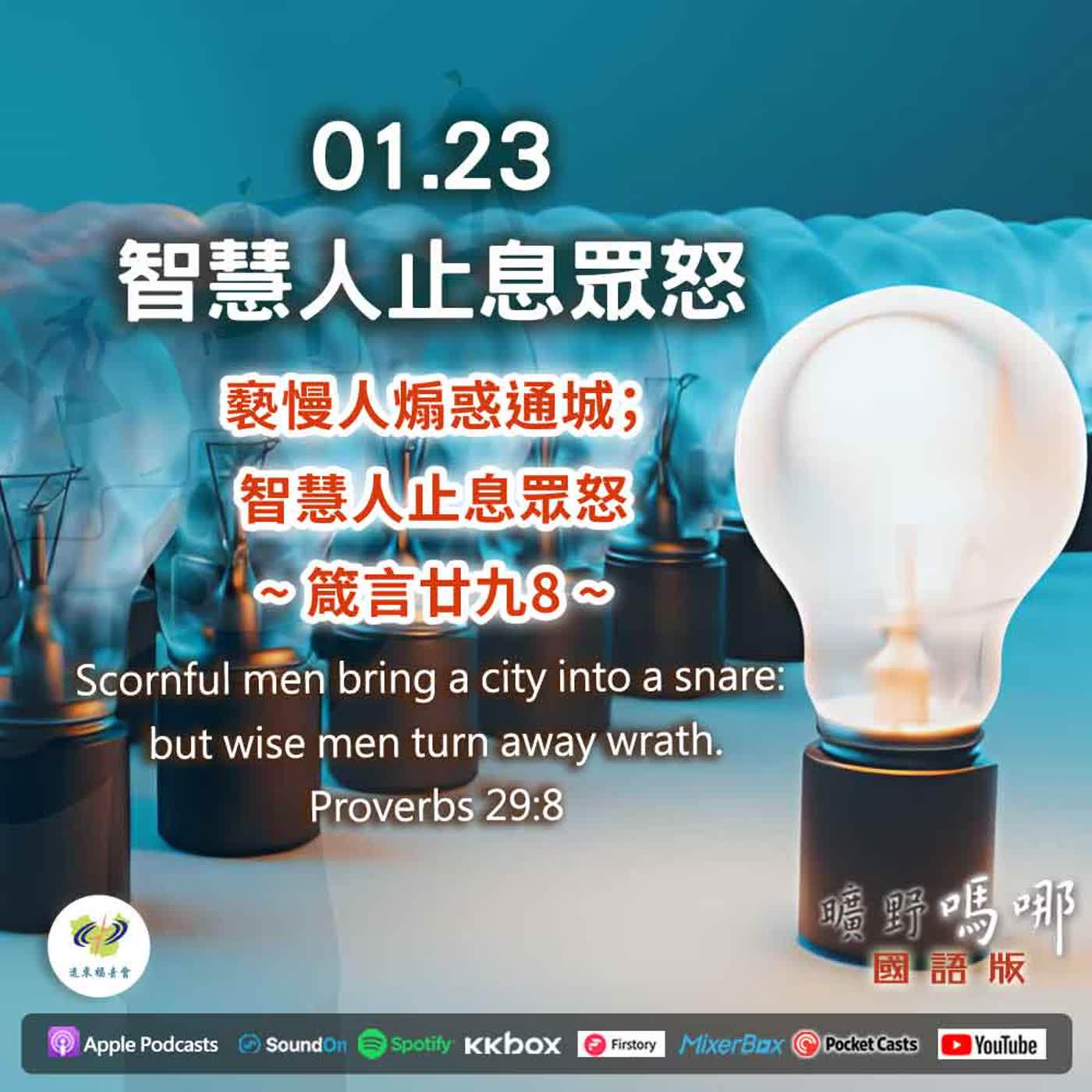 曠野嗎哪-智慧人止息眾怒 曠野嗎哪-智慧人止息眾怒