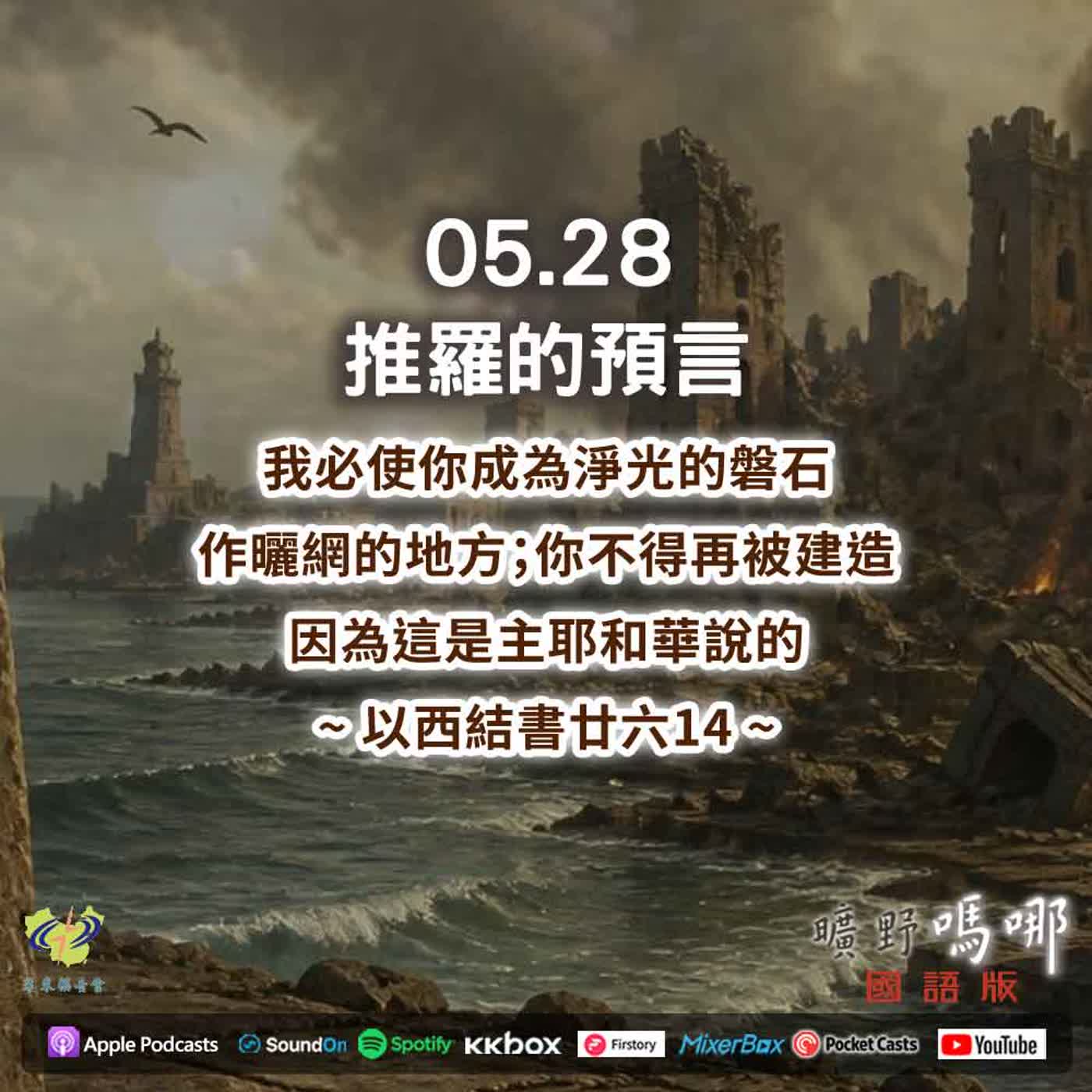 曠野嗎哪-推羅的預言 episode artwork