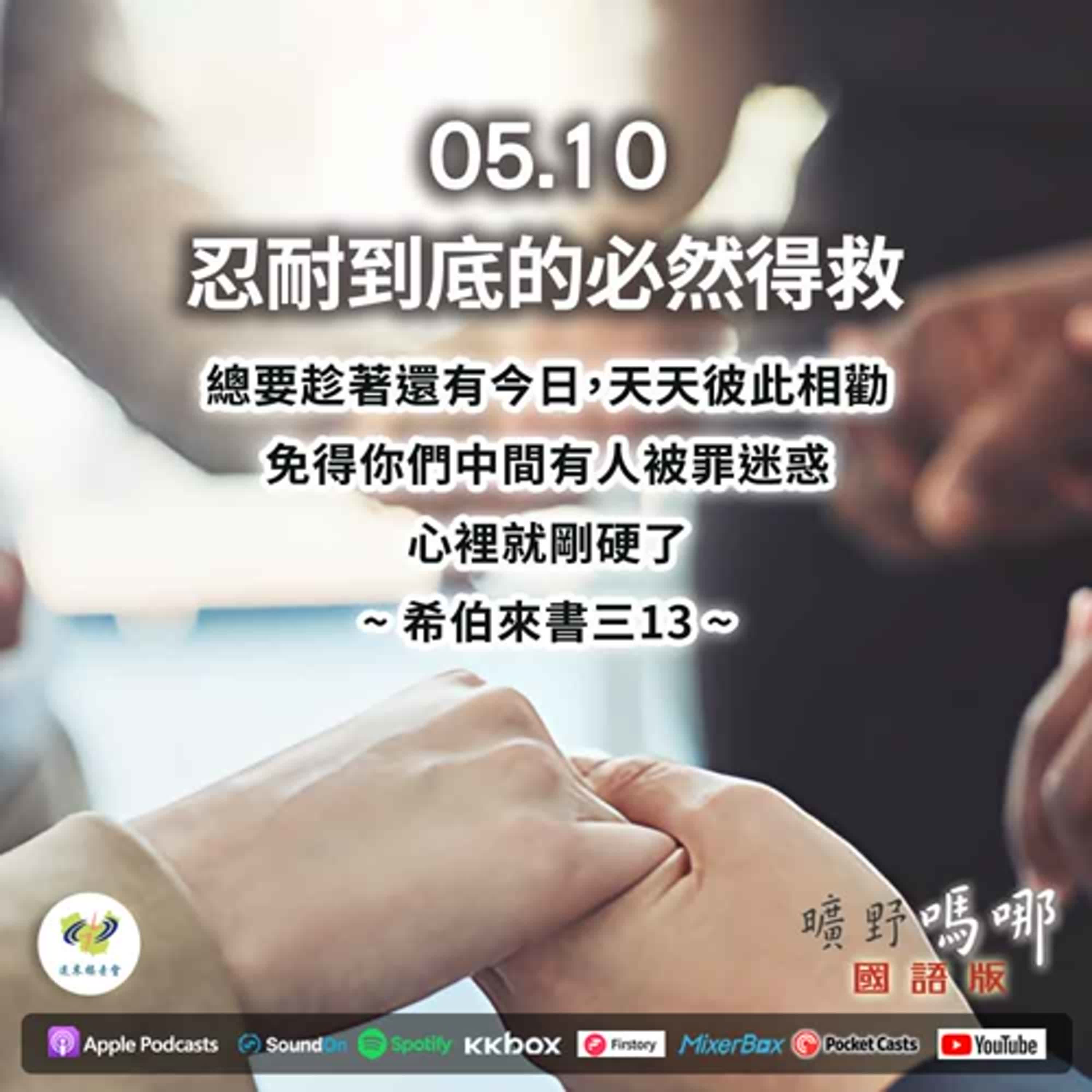 曠野嗎哪-忍耐到底的必然得救 episode artwork