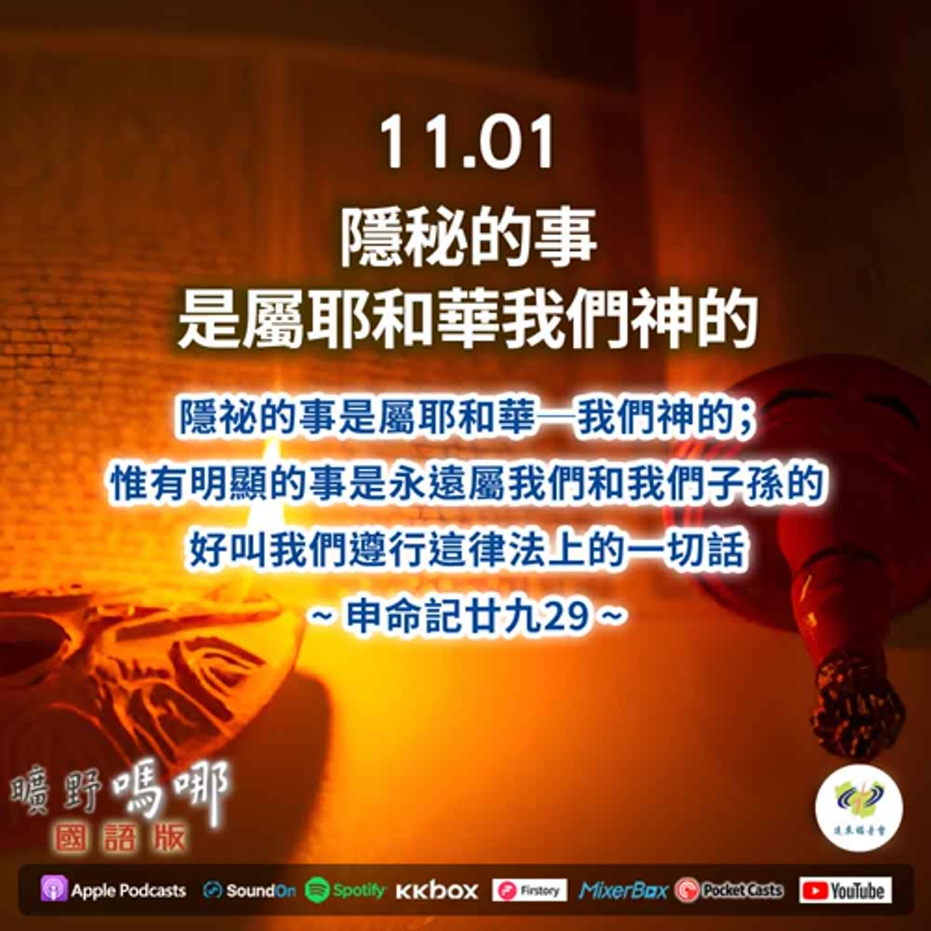 曠野嗎哪-隱秘的事，是屬耶和華我們神的 episode artwork