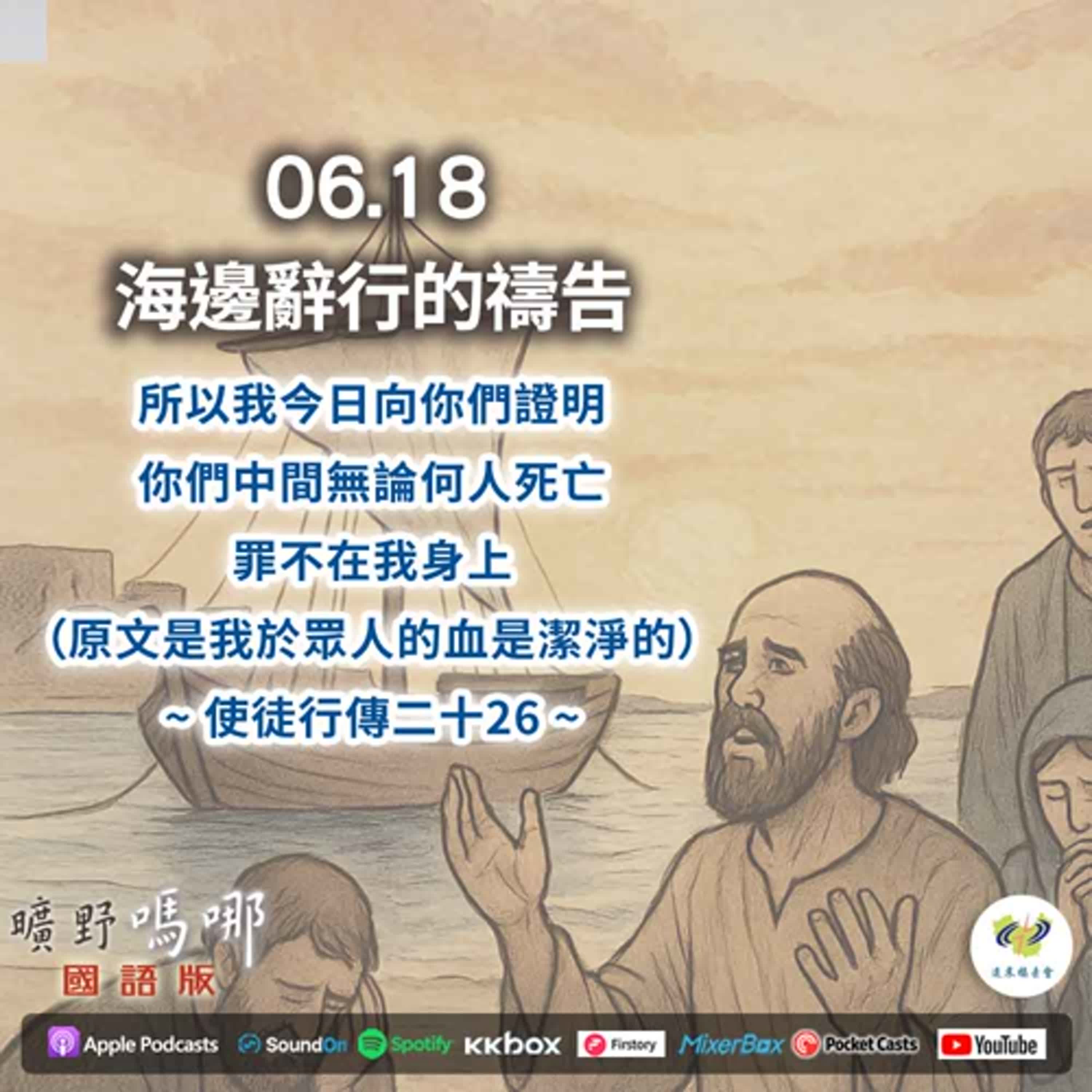 曠野嗎哪-海邊辭行的禱告 episode artwork