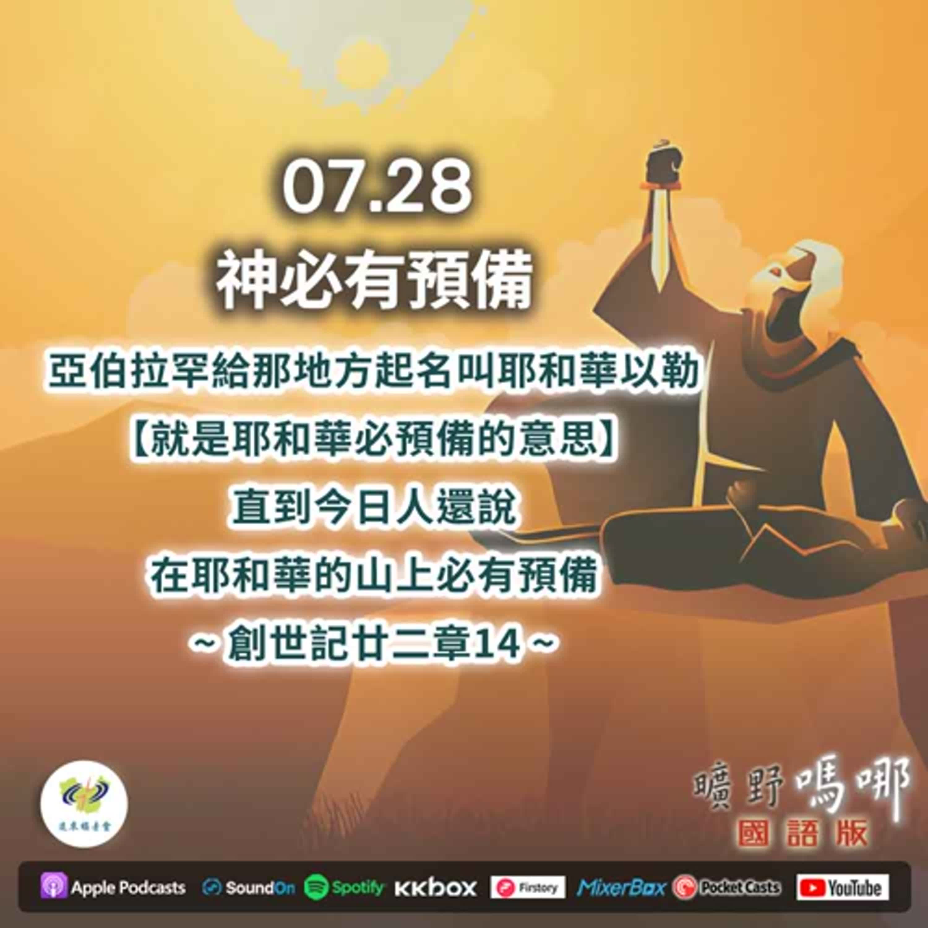 曠野嗎哪-神必有預備 episode artwork