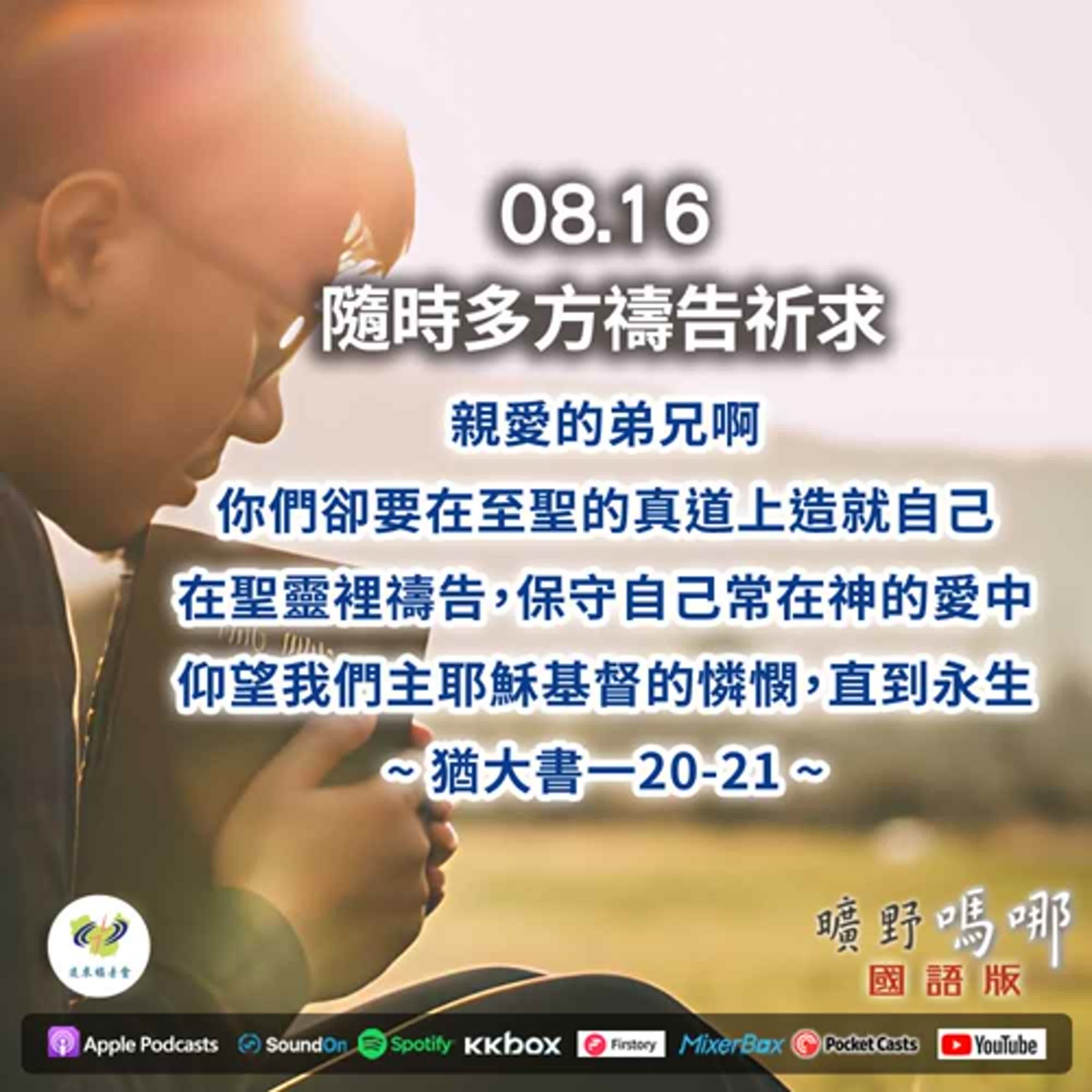 曠野嗎哪-隨時多方禱告祈求 episode artwork