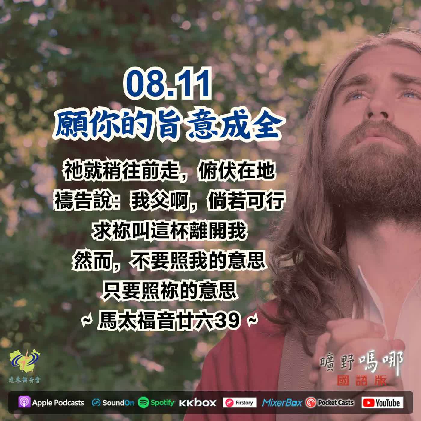 願你的旨意成全 episode artwork