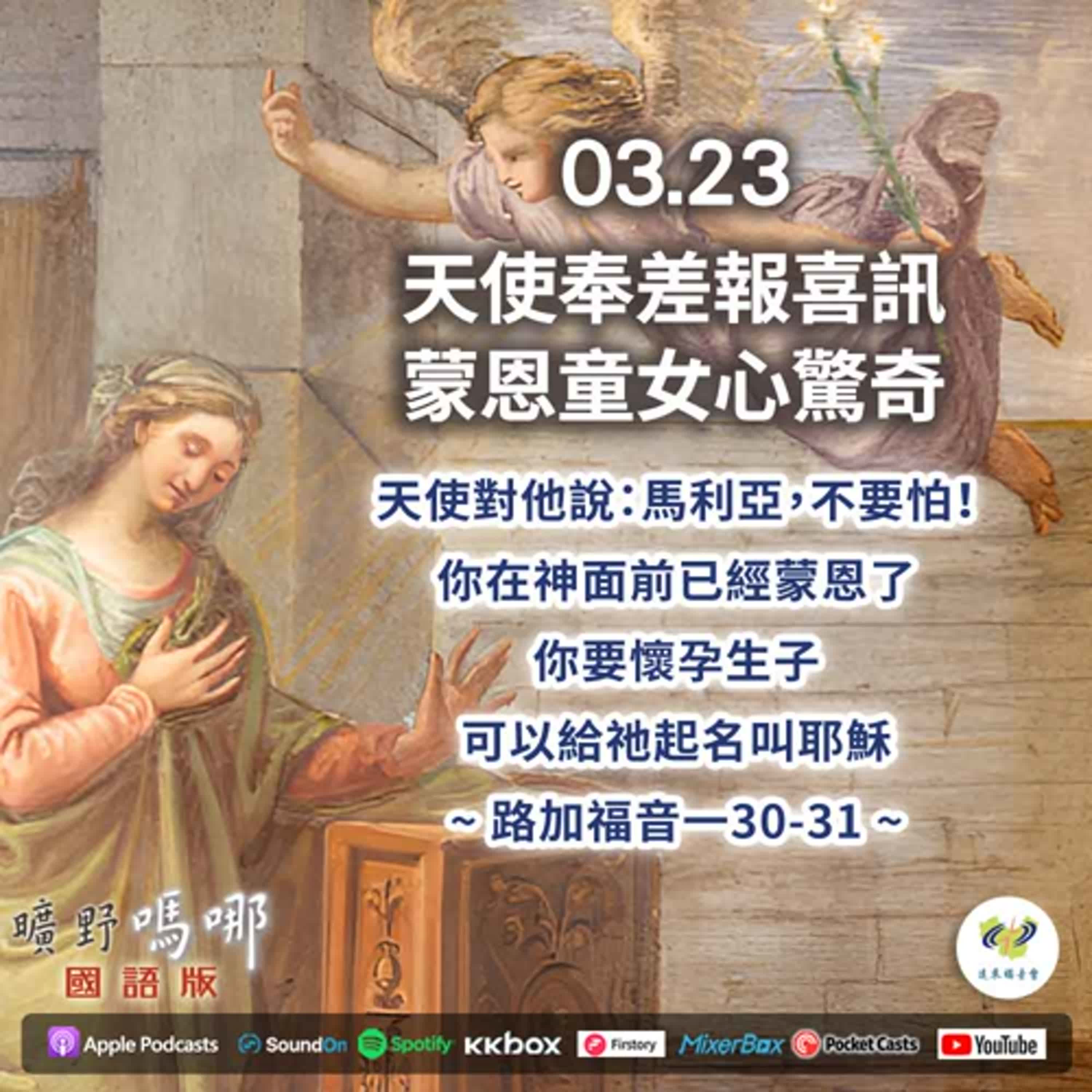 曠野嗎哪-天使奉差報喜訊，蒙恩童女心驚奇 episode artwork