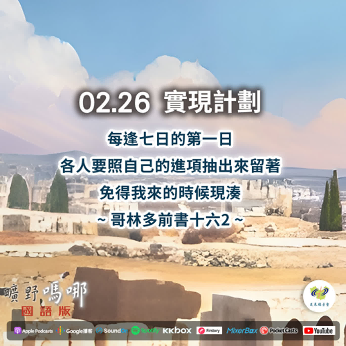 曠野嗎哪-實現計劃 episode artwork