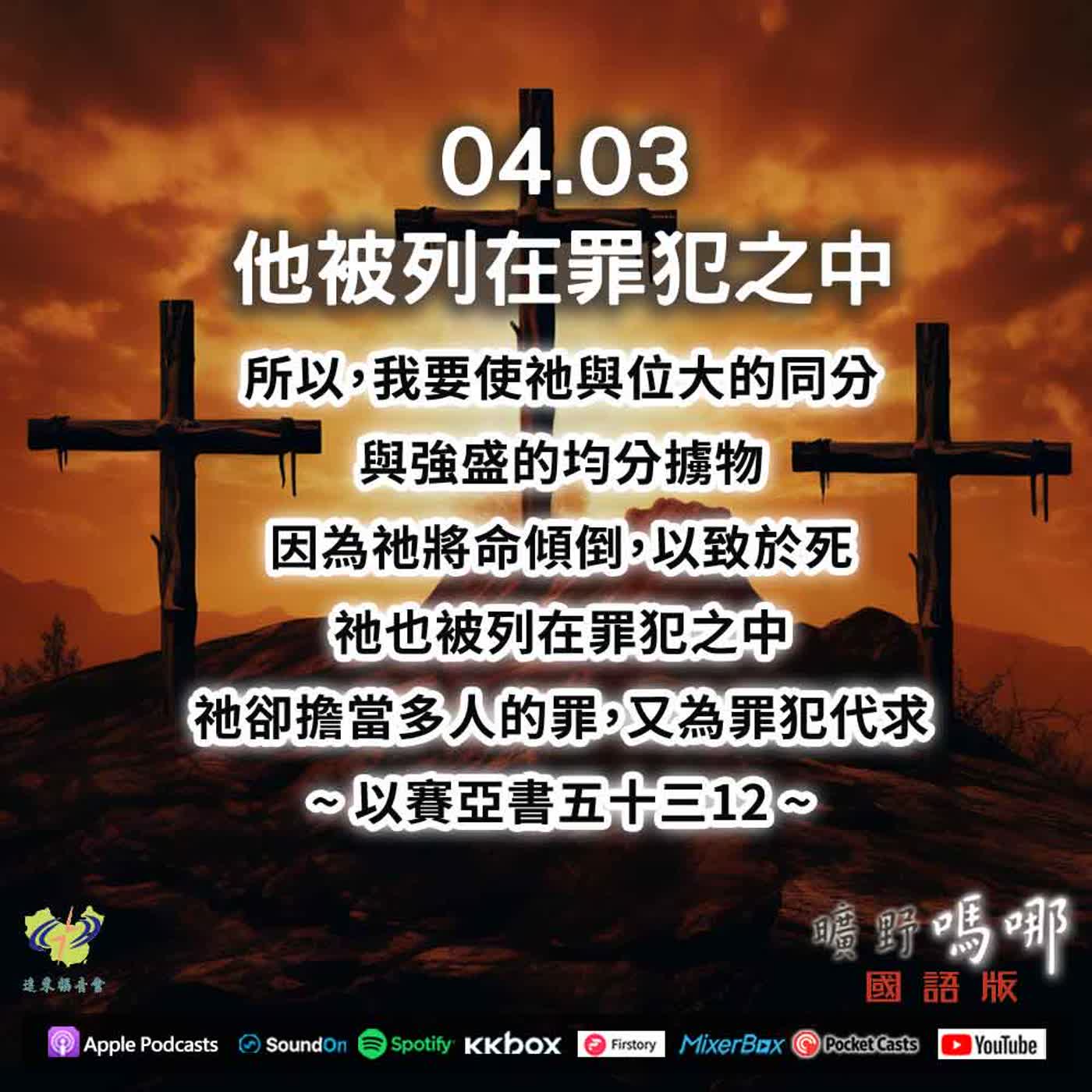 曠野嗎哪-他被列在罪犯之中 episode artwork