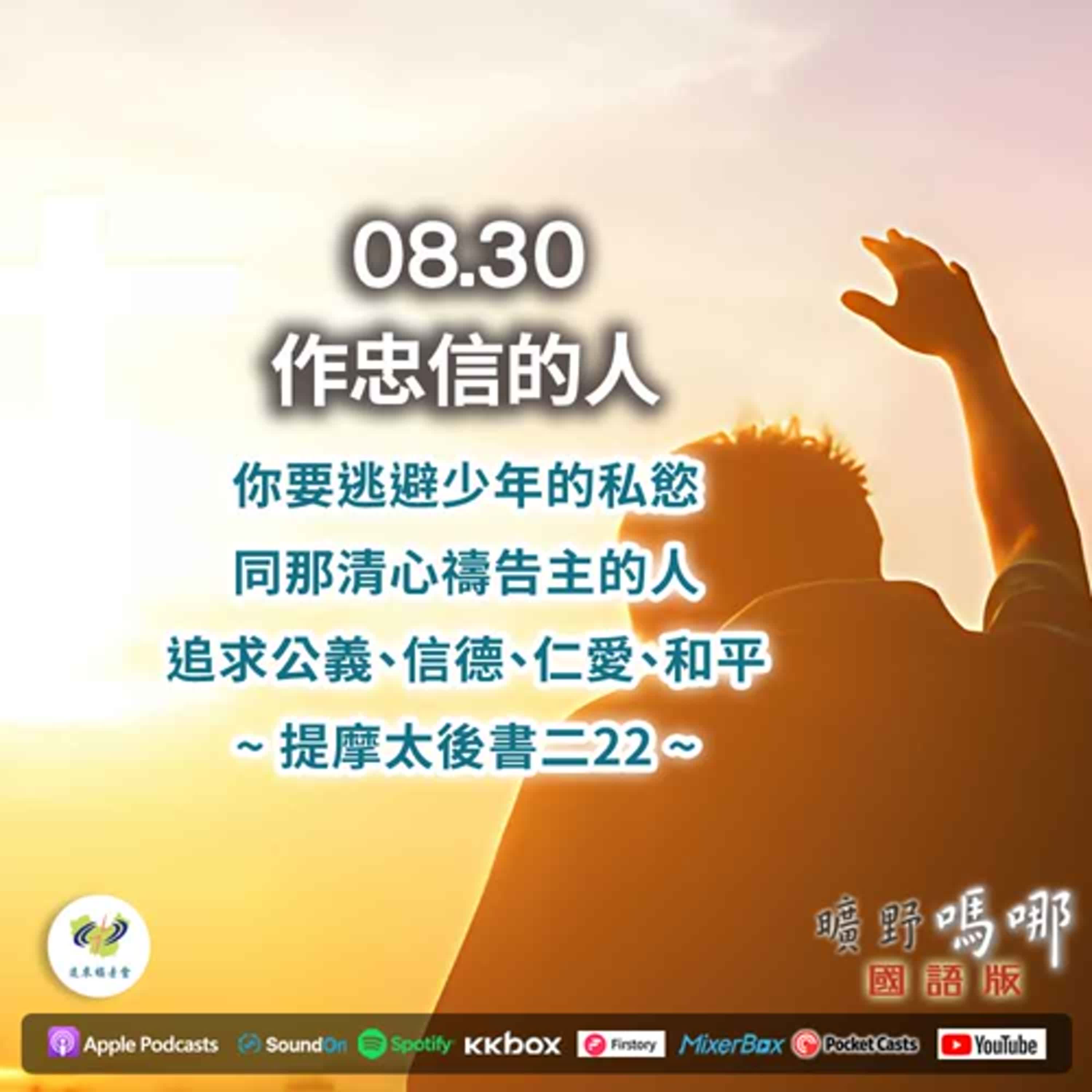 曠野嗎哪-作忠信的人