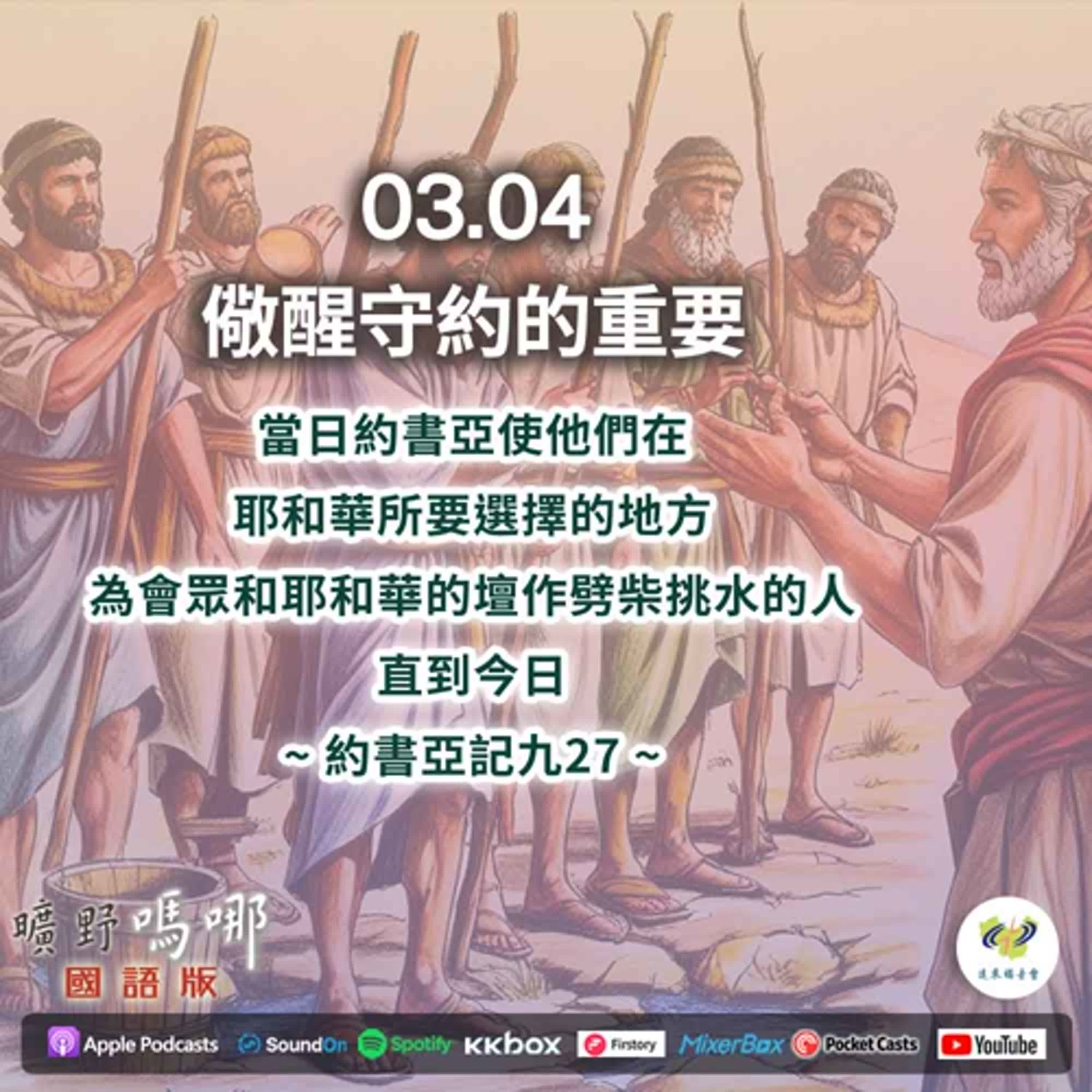 曠野嗎哪-儆醒守約的重要 episode artwork