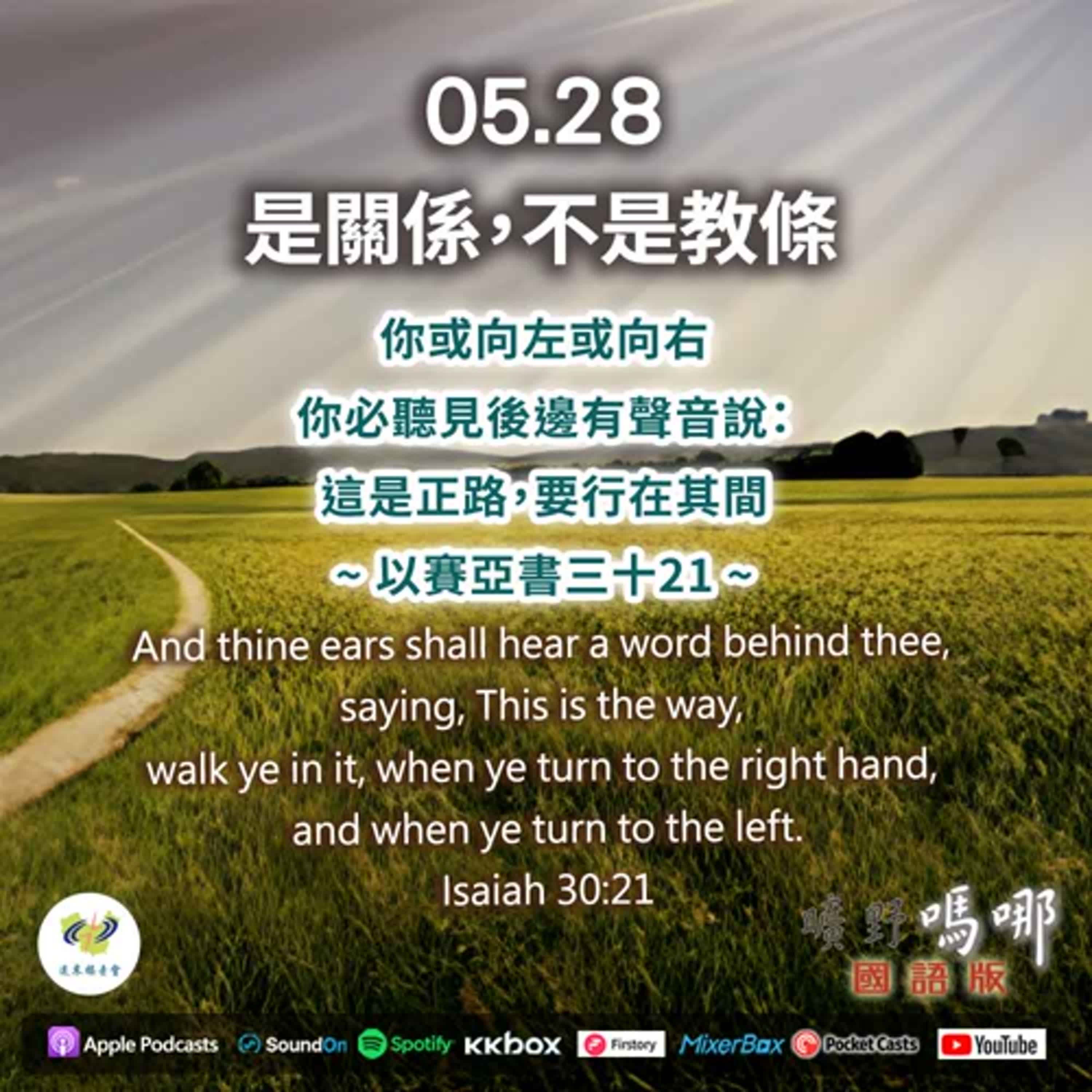 曠野嗎哪-是關係，不是教條 episode artwork