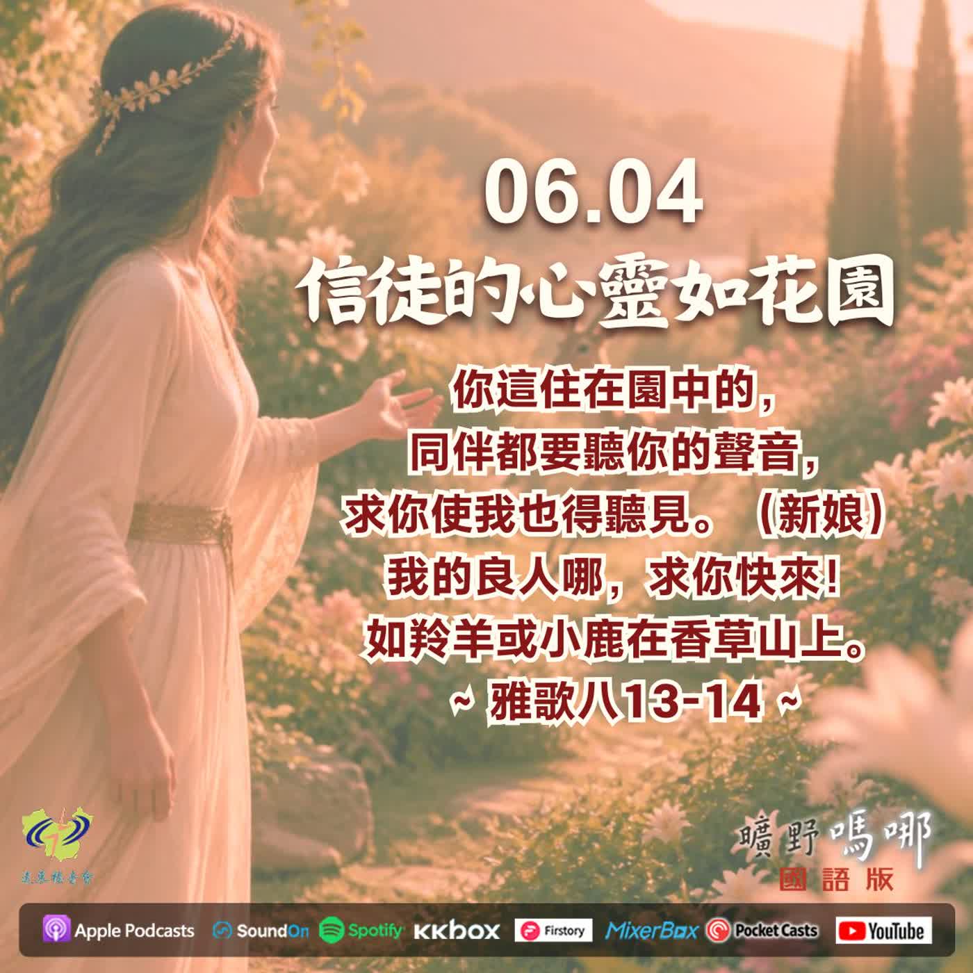 曠野嗎哪-信徒的心靈如花園 episode artwork