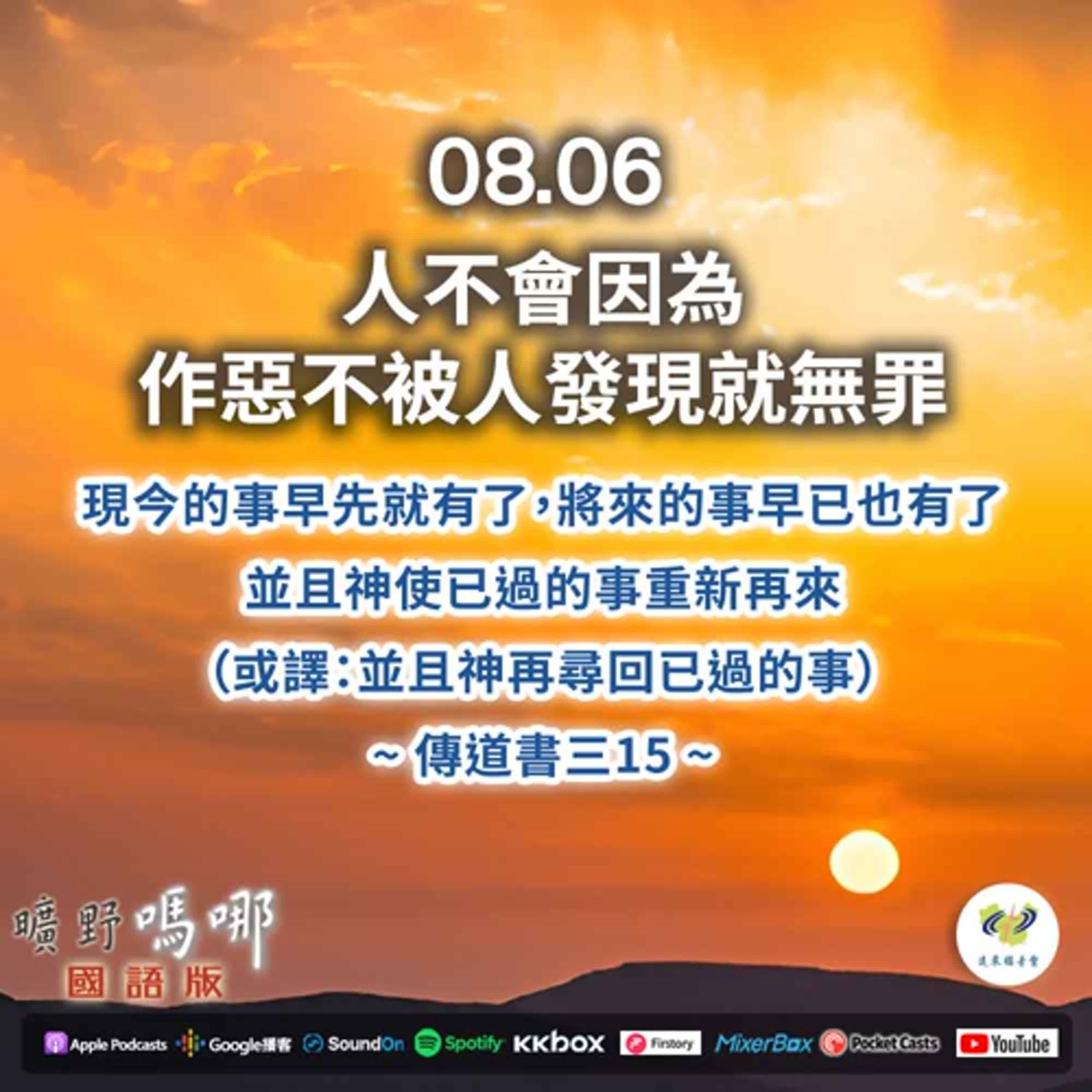 曠野嗎哪-人不會因為作惡不被人發現就無罪 episode artwork