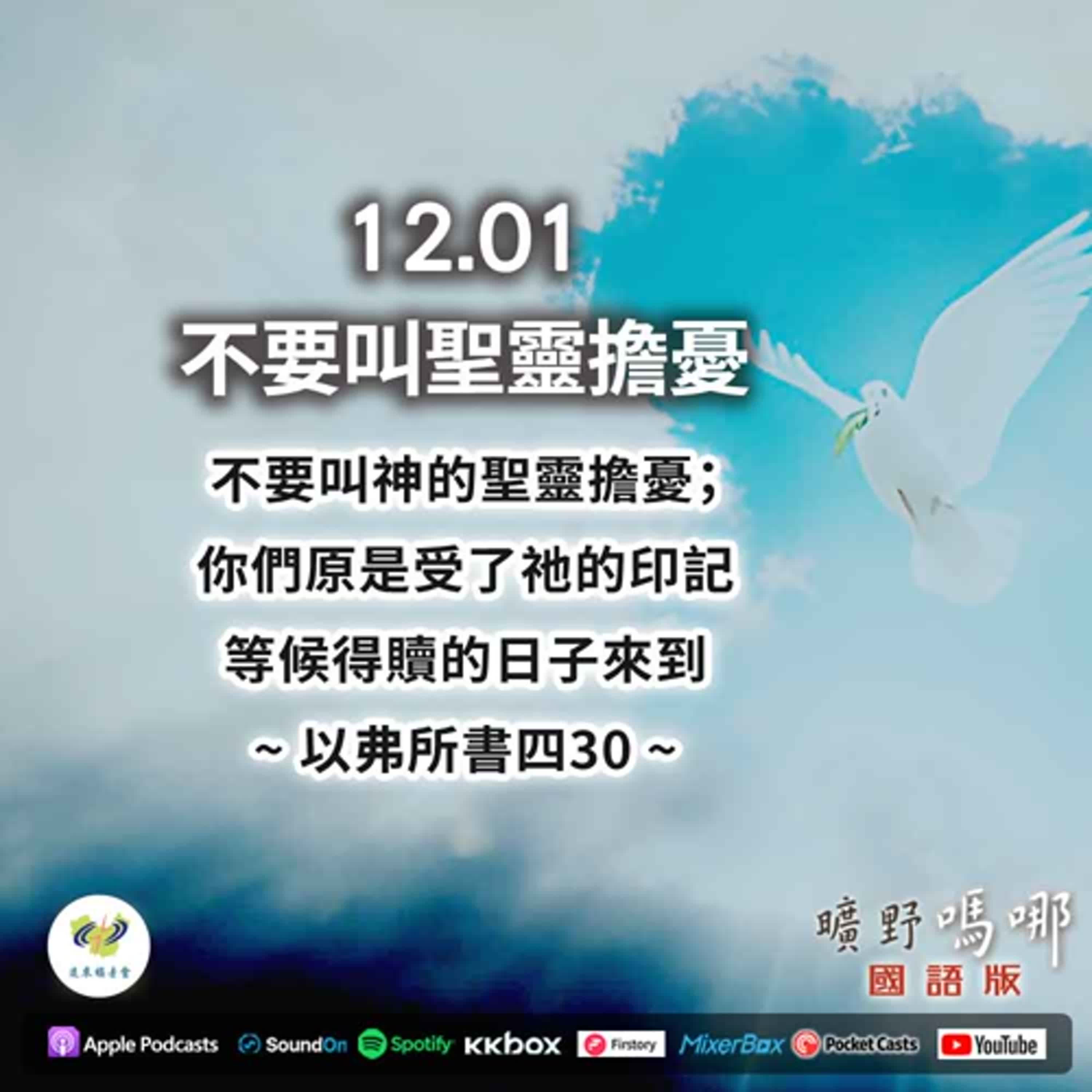 曠野嗎哪-不要叫聖靈擔憂