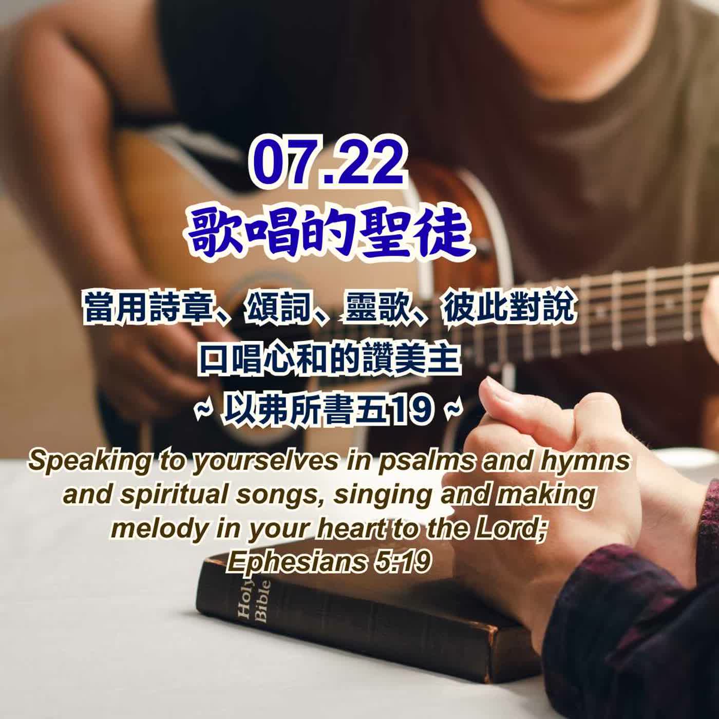 歌唱的聖徒 episode artwork