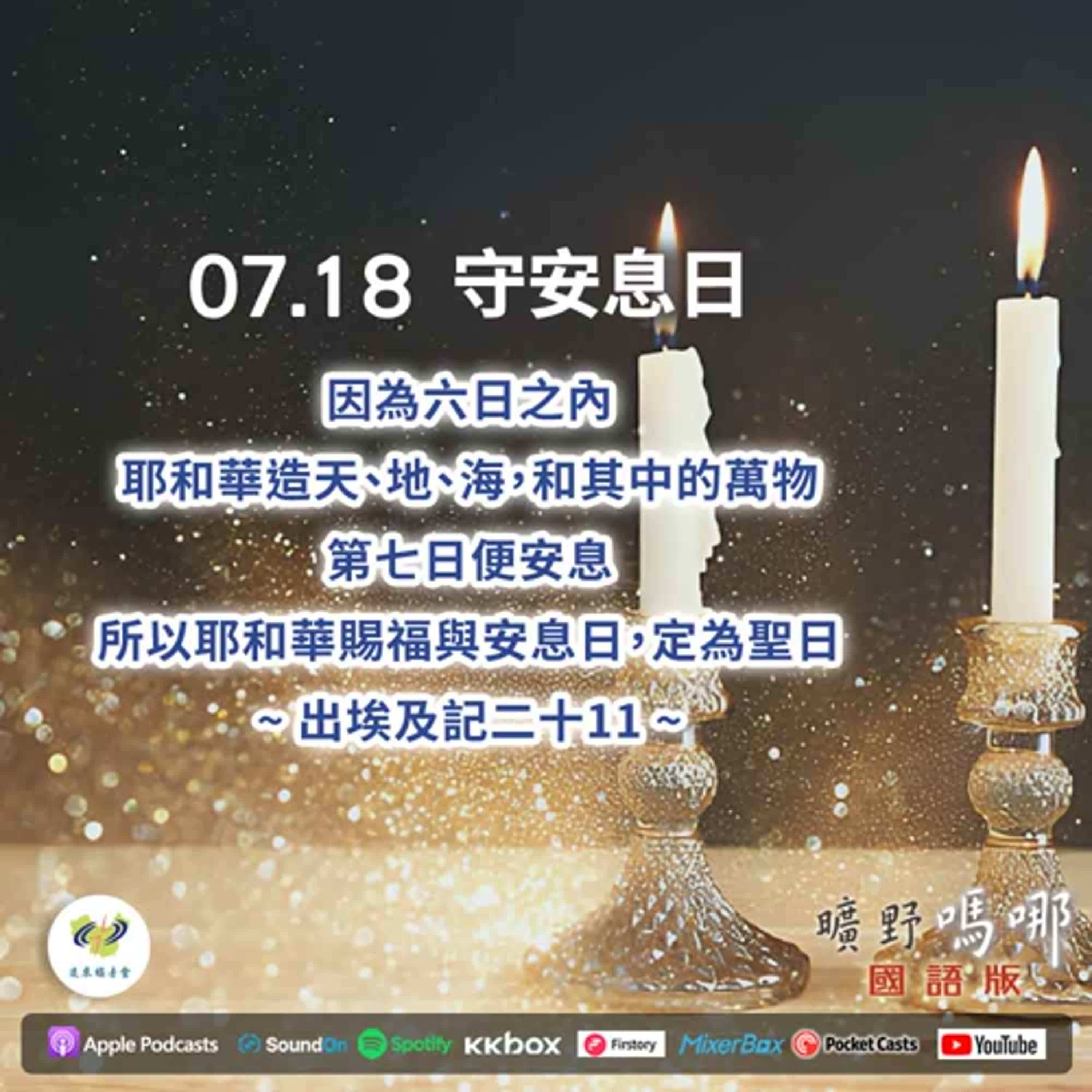 曠野嗎哪-守安息日