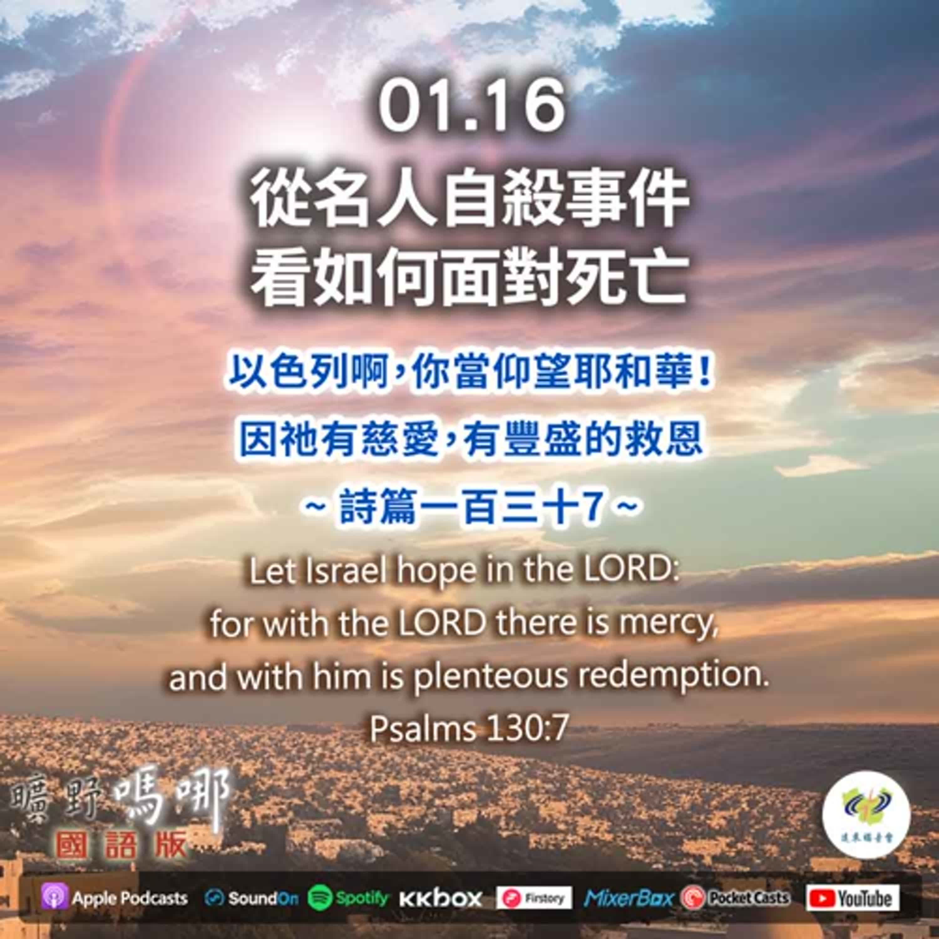 曠野嗎哪-從名人自殺事件看如何面對死亡 episode artwork
