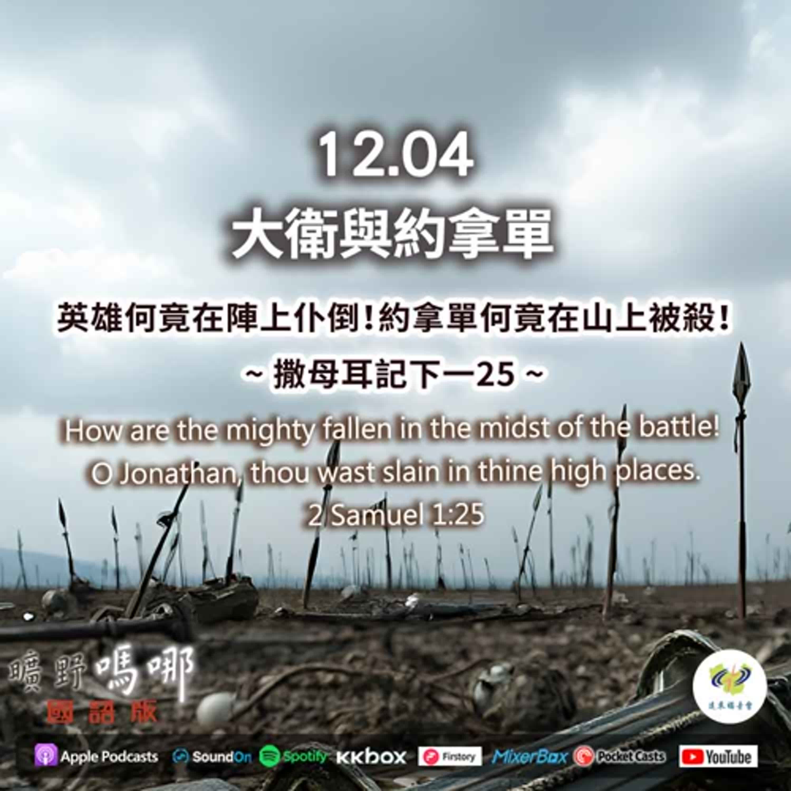 曠野嗎哪-大衛與約拿單 episode artwork