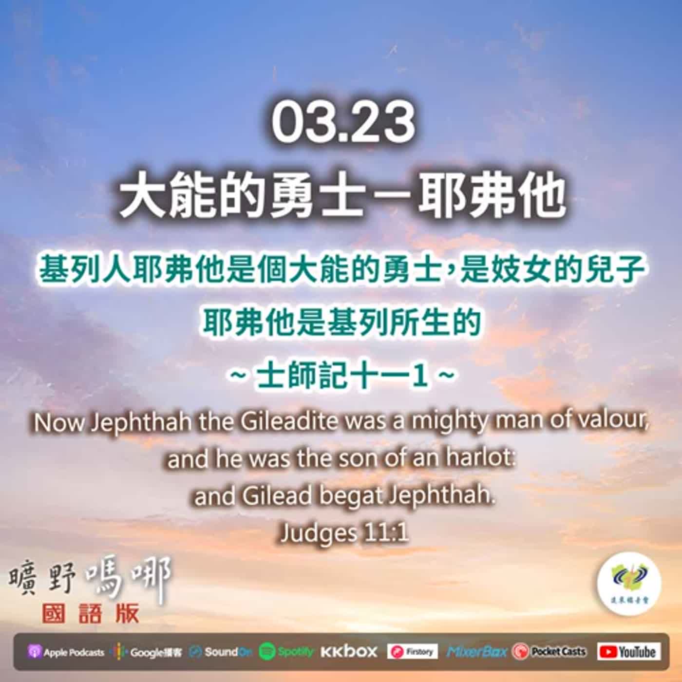 曠野嗎哪-大能的勇士－耶弗他 episode artwork