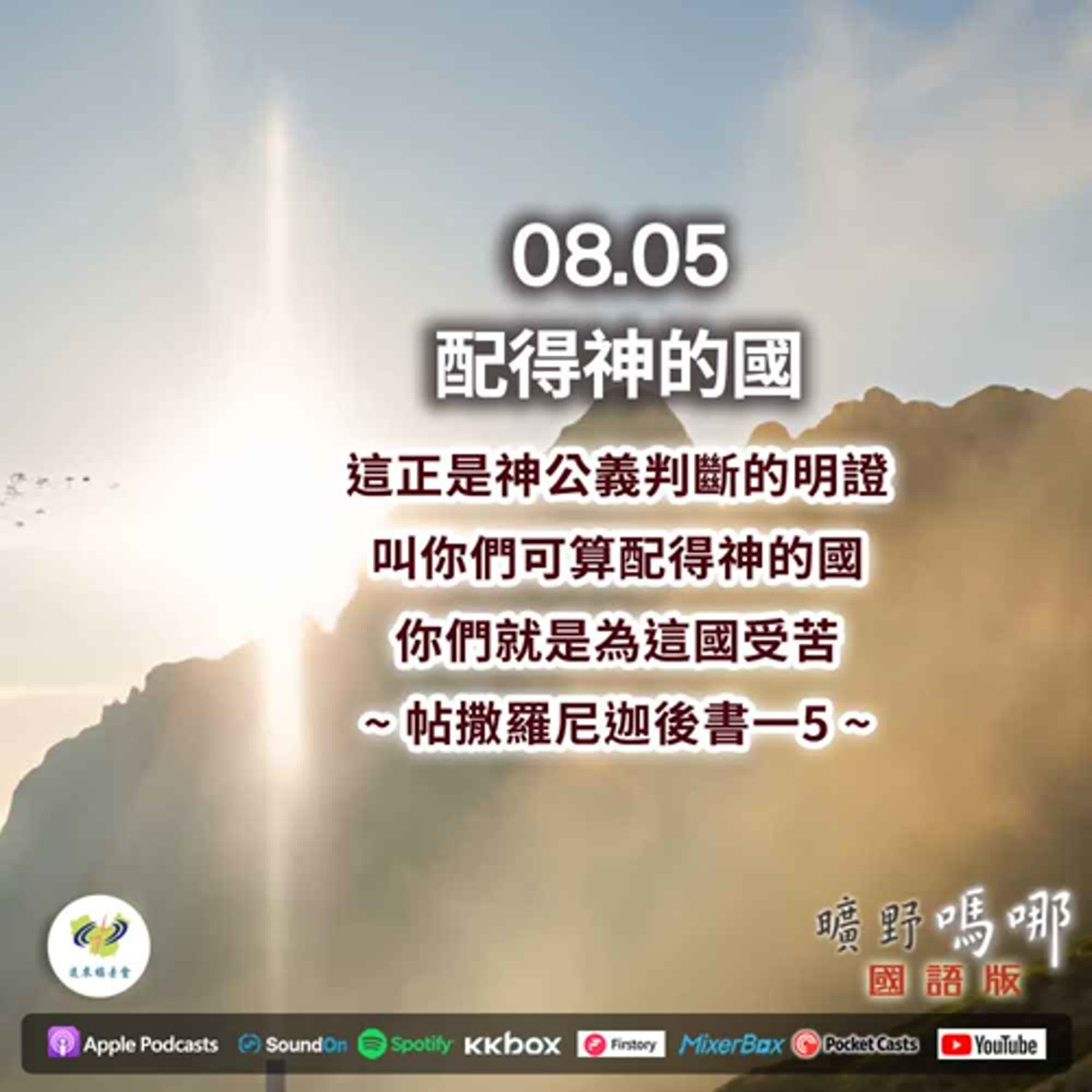 曠野嗎哪-配得神的國 episode artwork