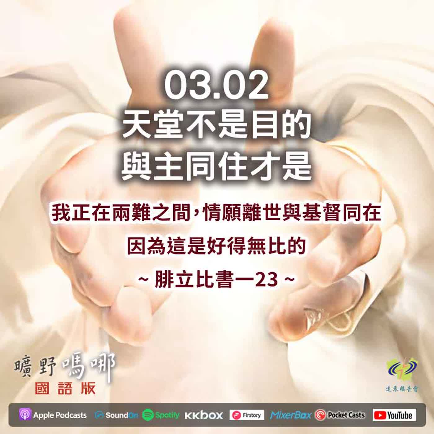 曠野嗎哪-天堂不是目的，與主同住才是
