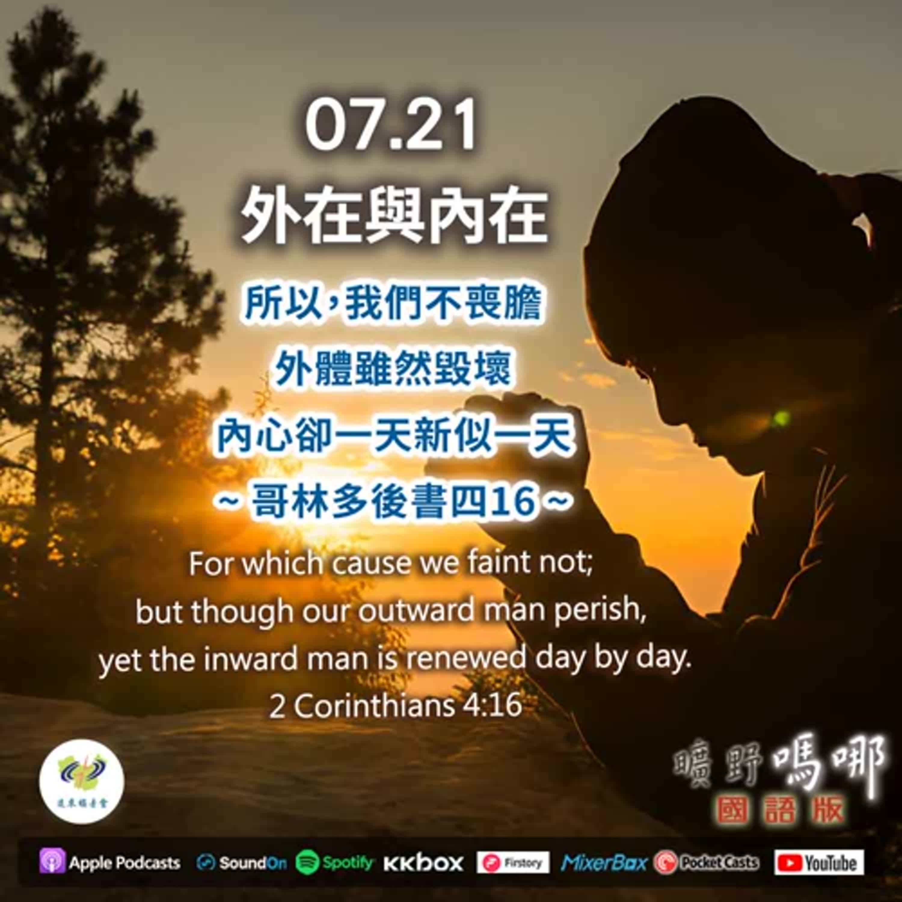 曠野嗎哪-外在與內在 episode artwork