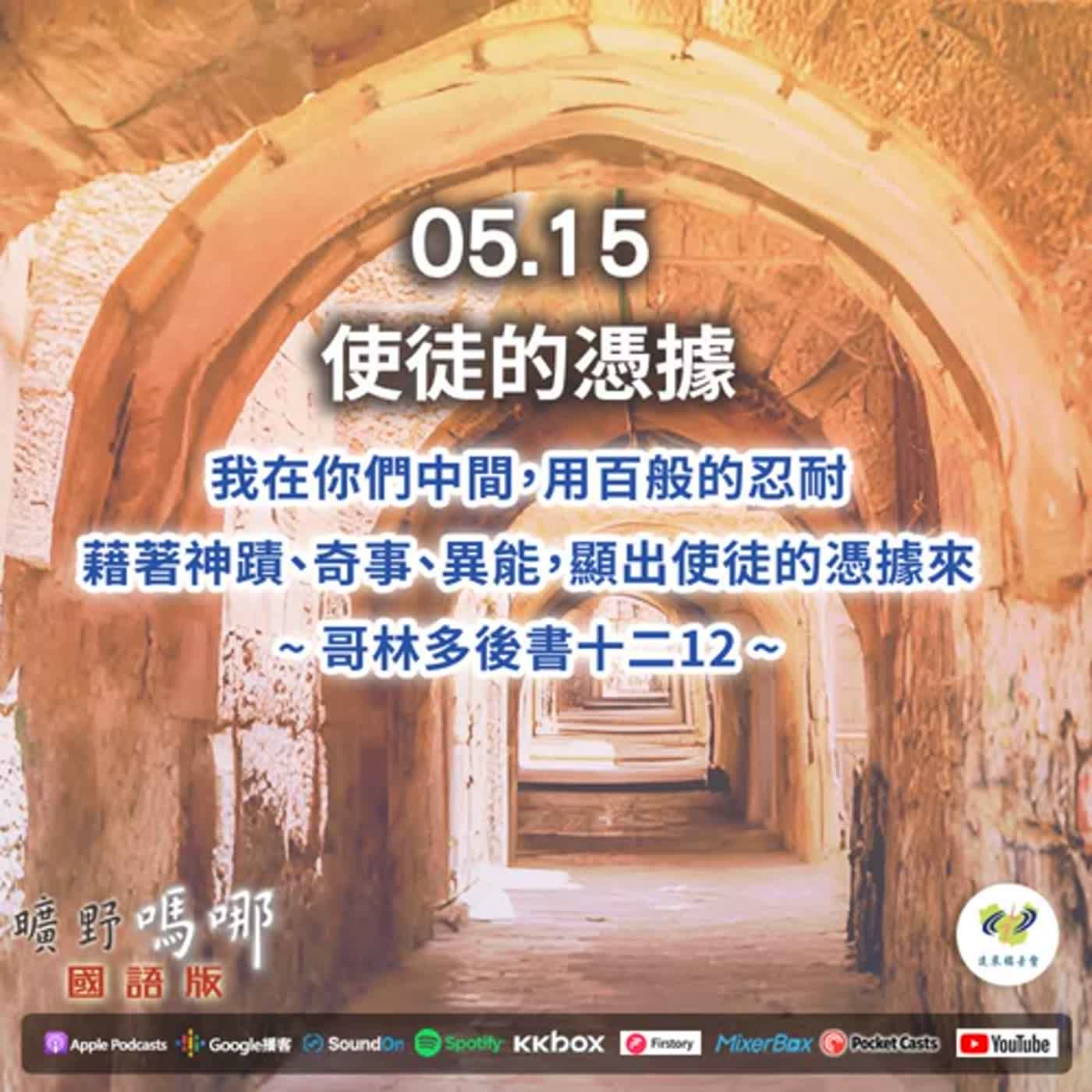 曠野嗎哪-使徒的憑據 episode artwork