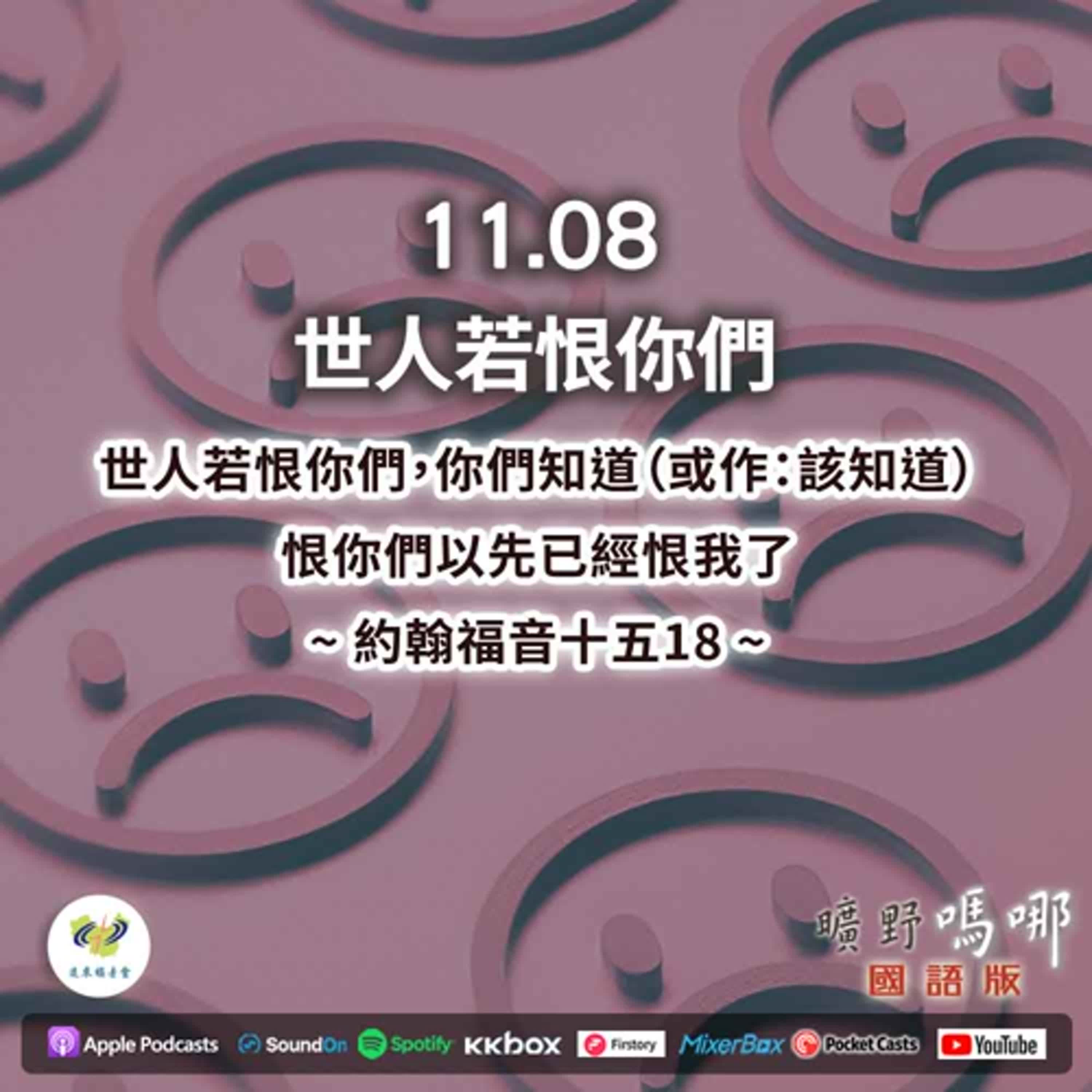 曠野嗎哪-世人若恨你們