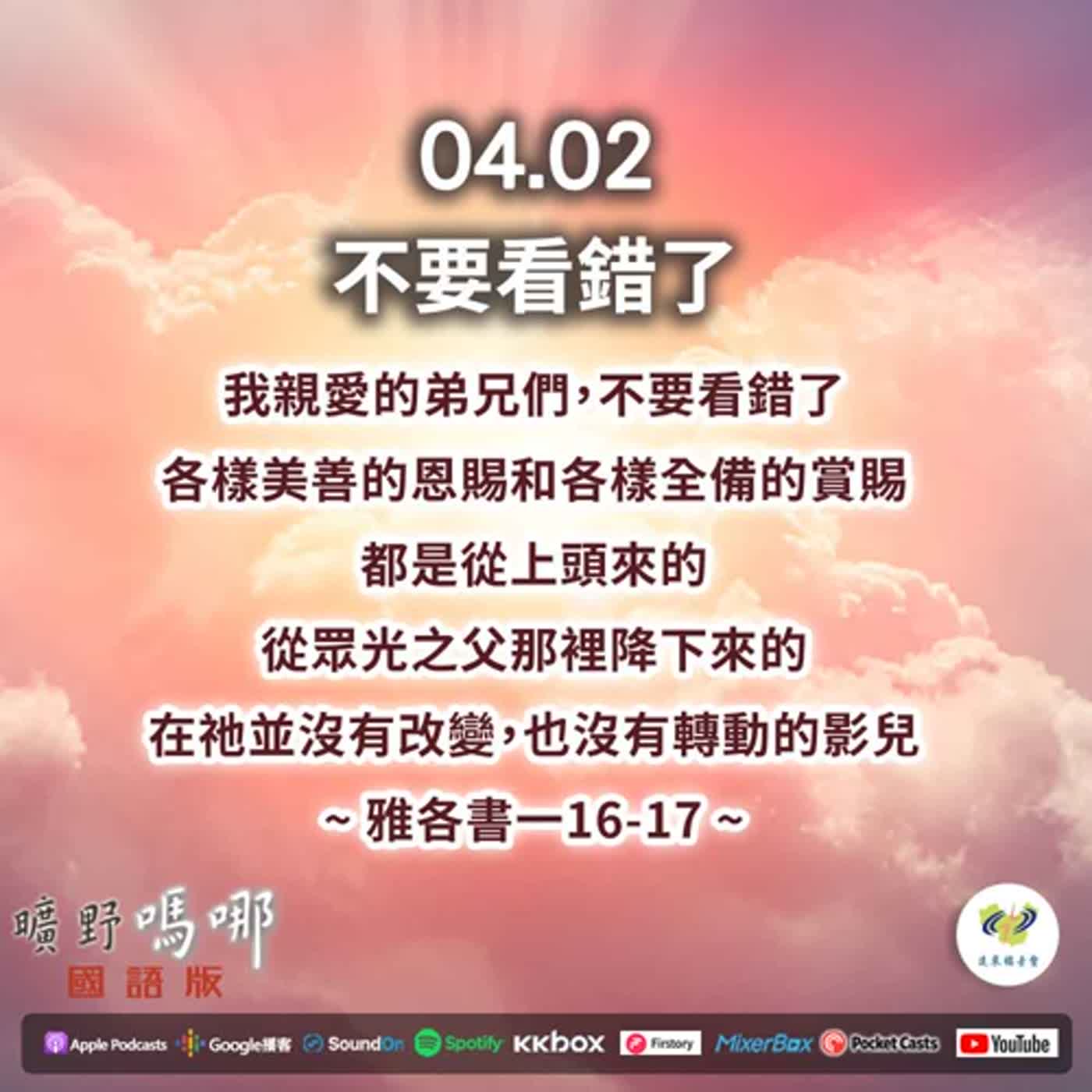 曠野嗎哪-不要看錯了 episode artwork