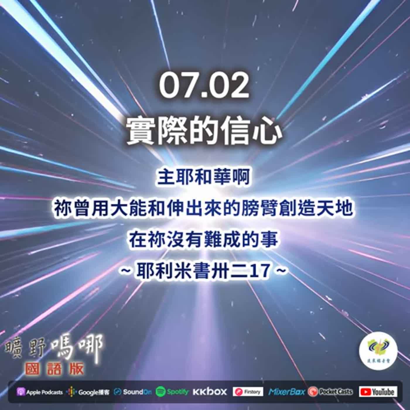 曠野嗎哪-實際的信心 episode artwork