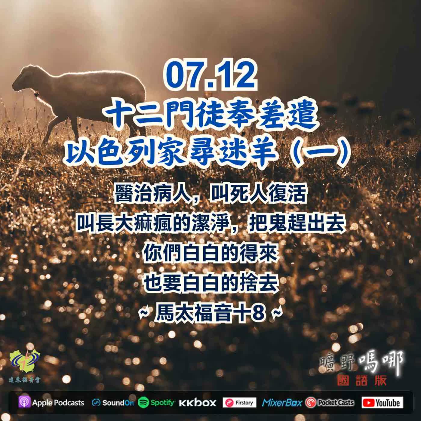 十二門徒奉差遣，以色列家尋迷羊-1 episode artwork