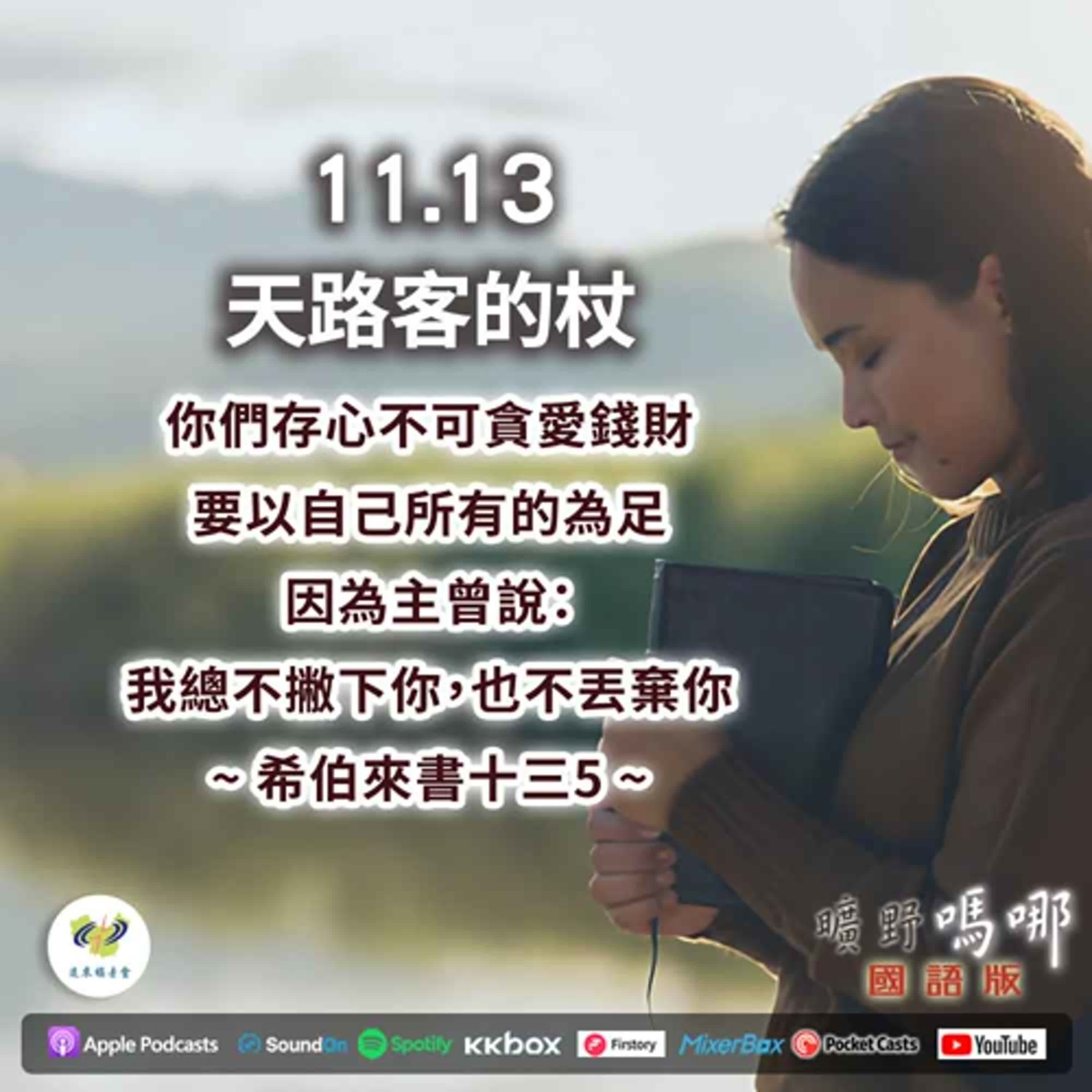 曠野嗎哪-天路客的杖