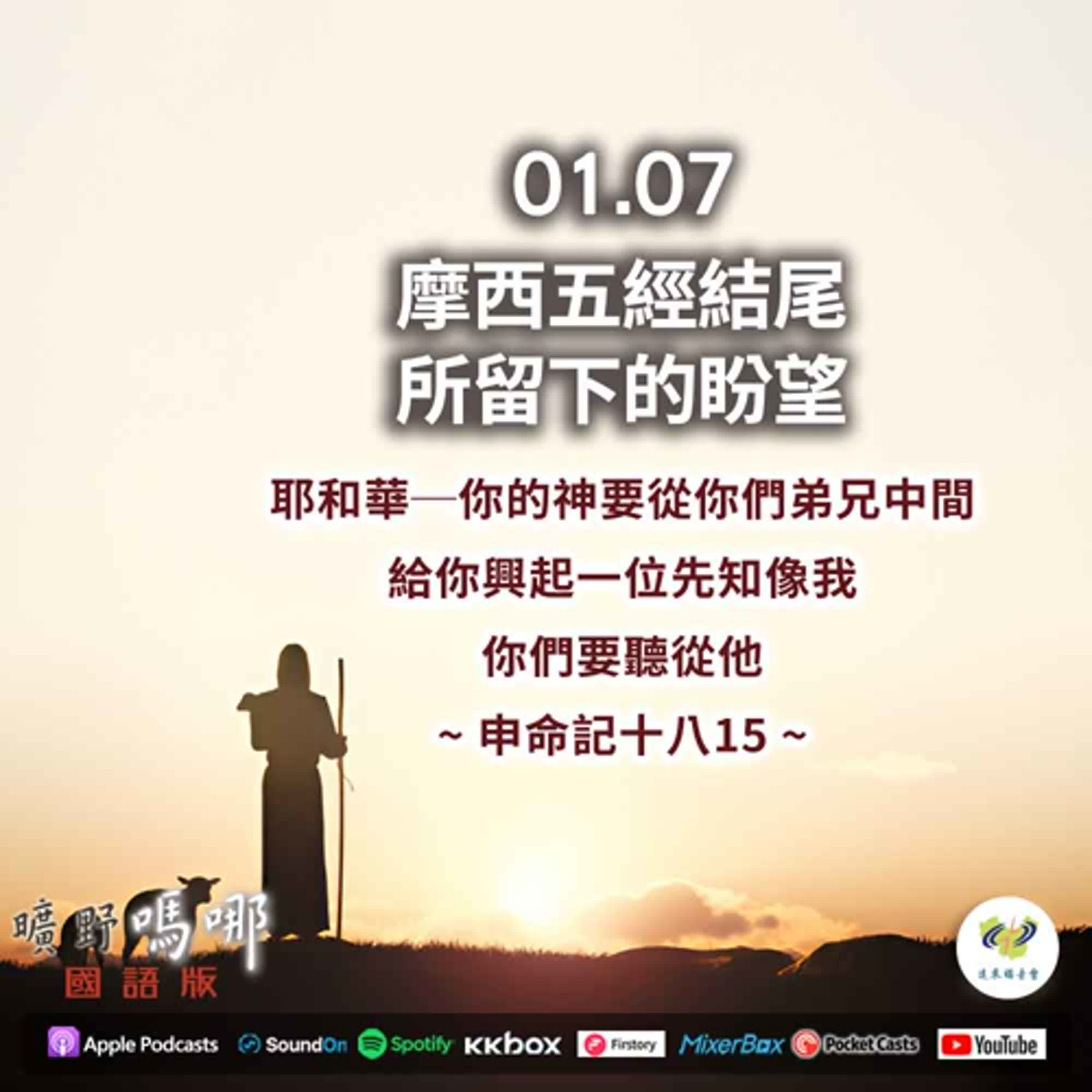 曠野嗎哪-摩西五經結尾所留下的盼望 episode artwork