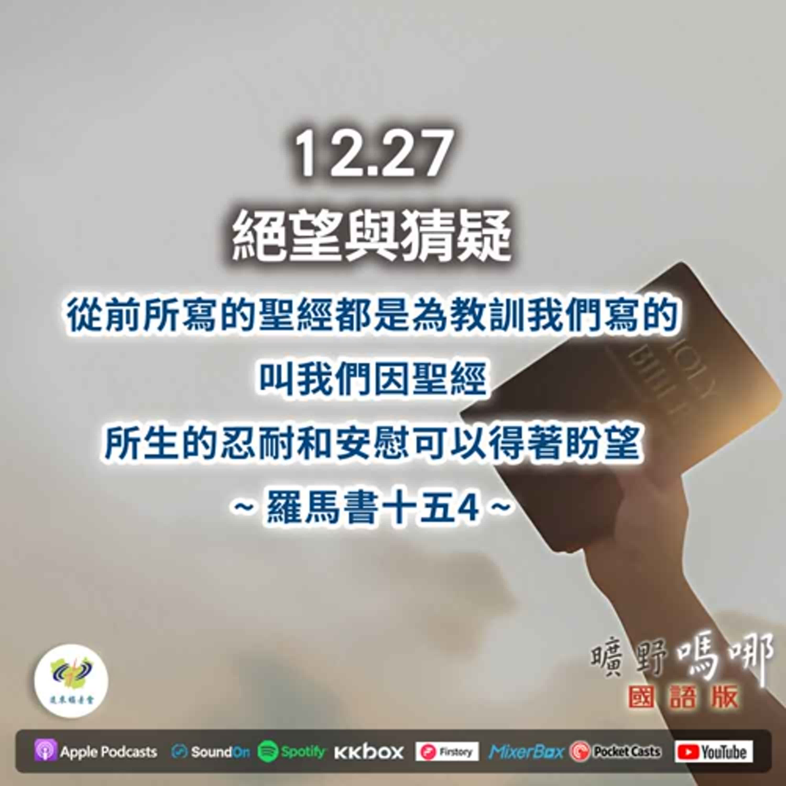 曠野嗎哪-絕望與猜疑