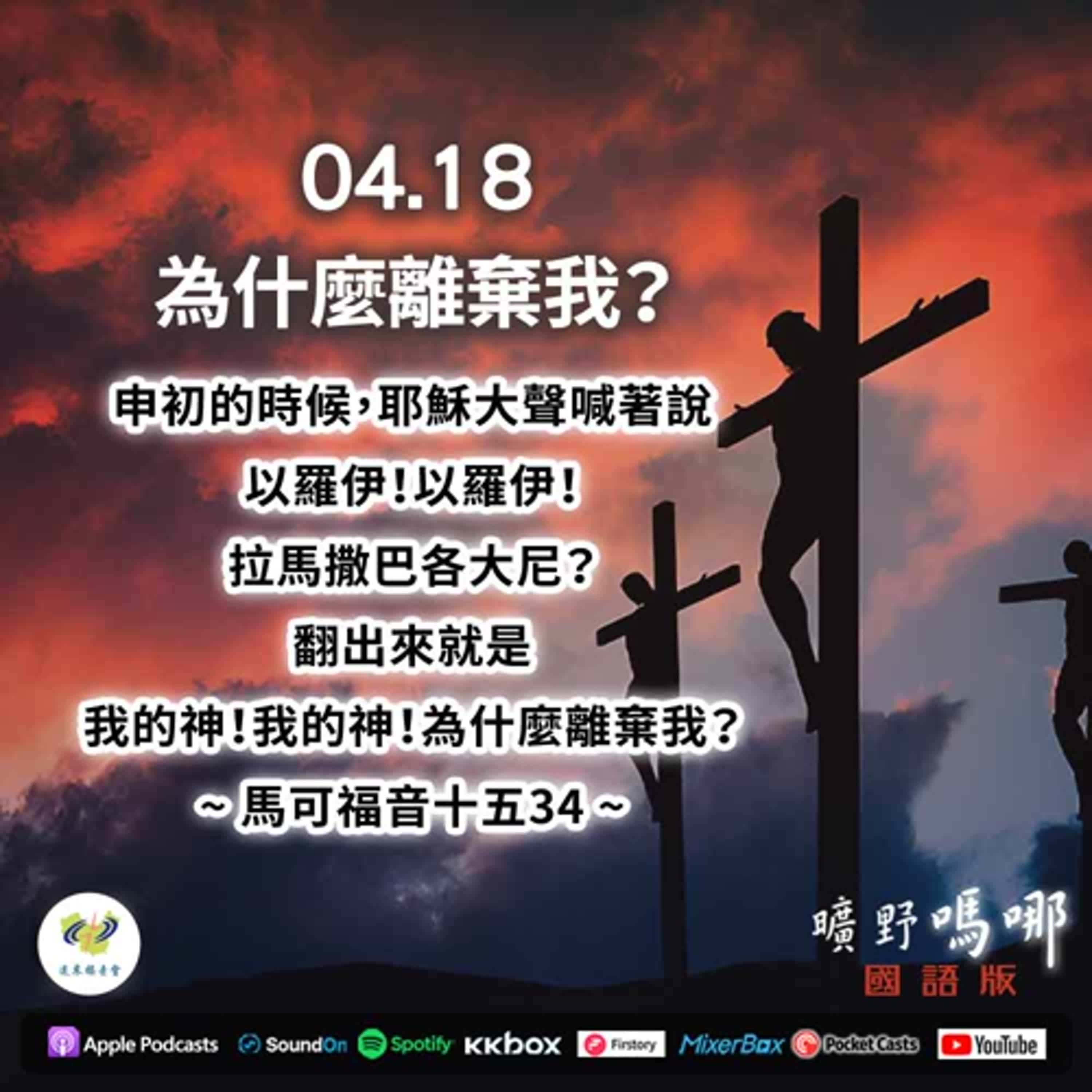 曠野嗎哪-為什麼離棄我？