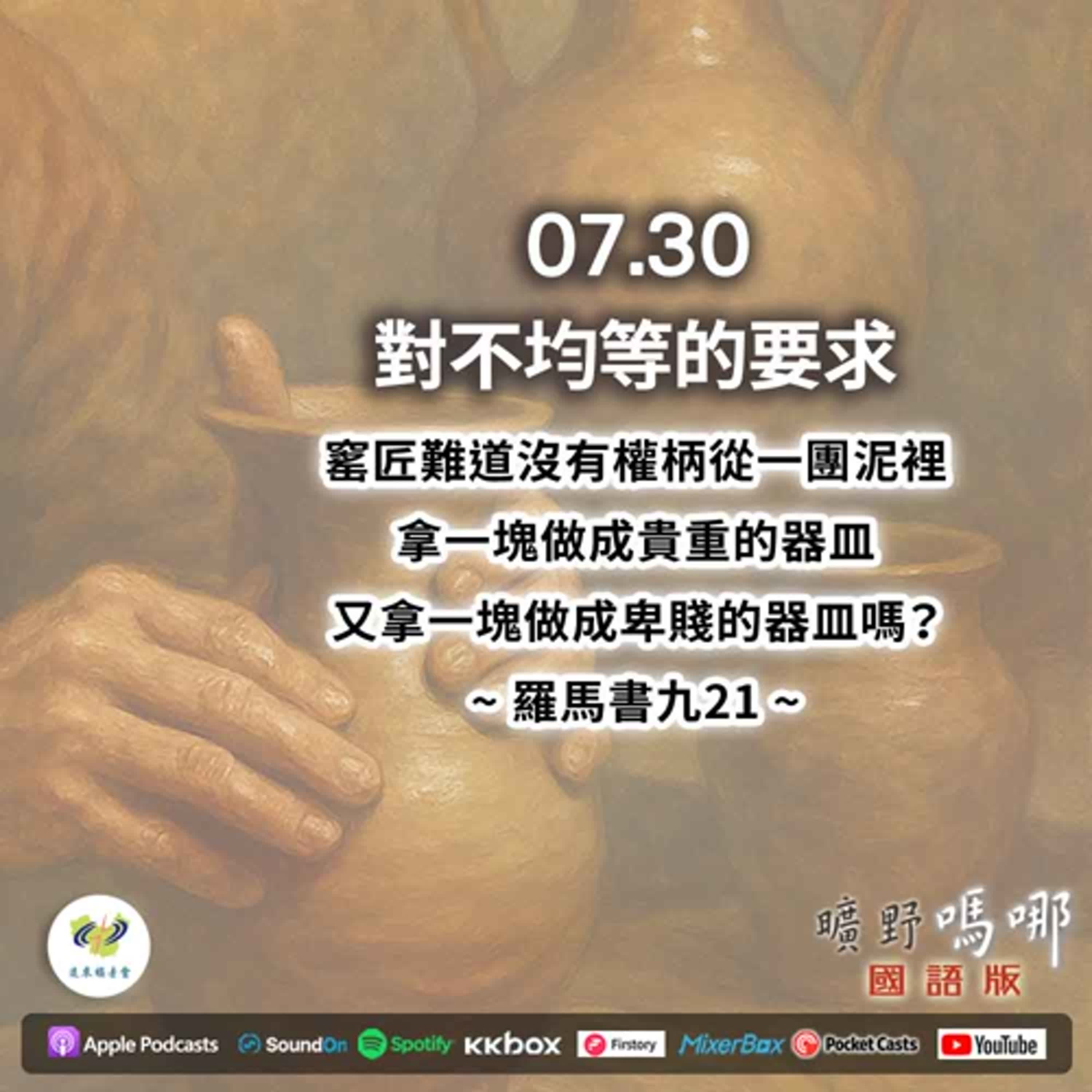 曠野嗎哪-對不均等的要求 episode artwork