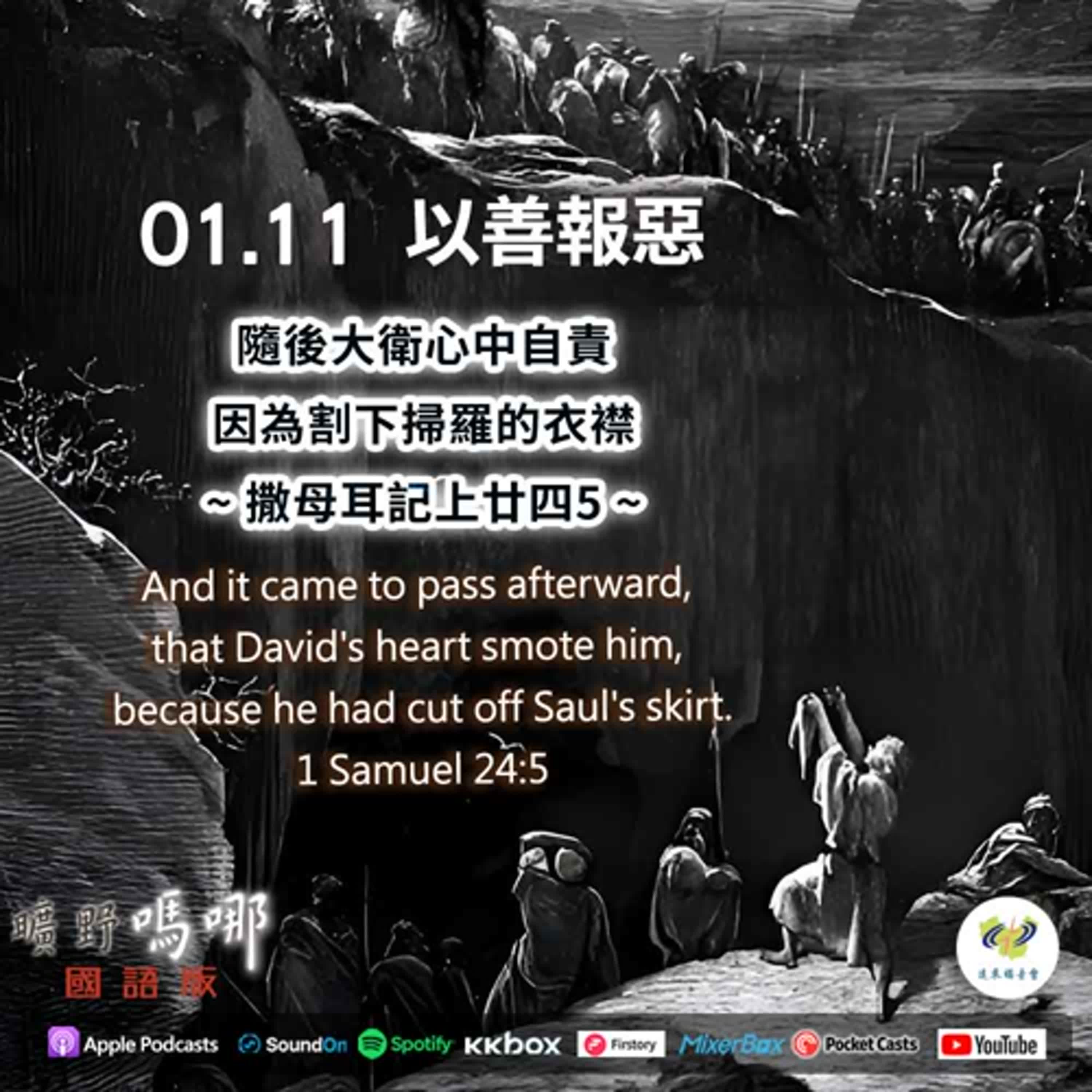 曠野嗎哪-以善報惡 episode artwork