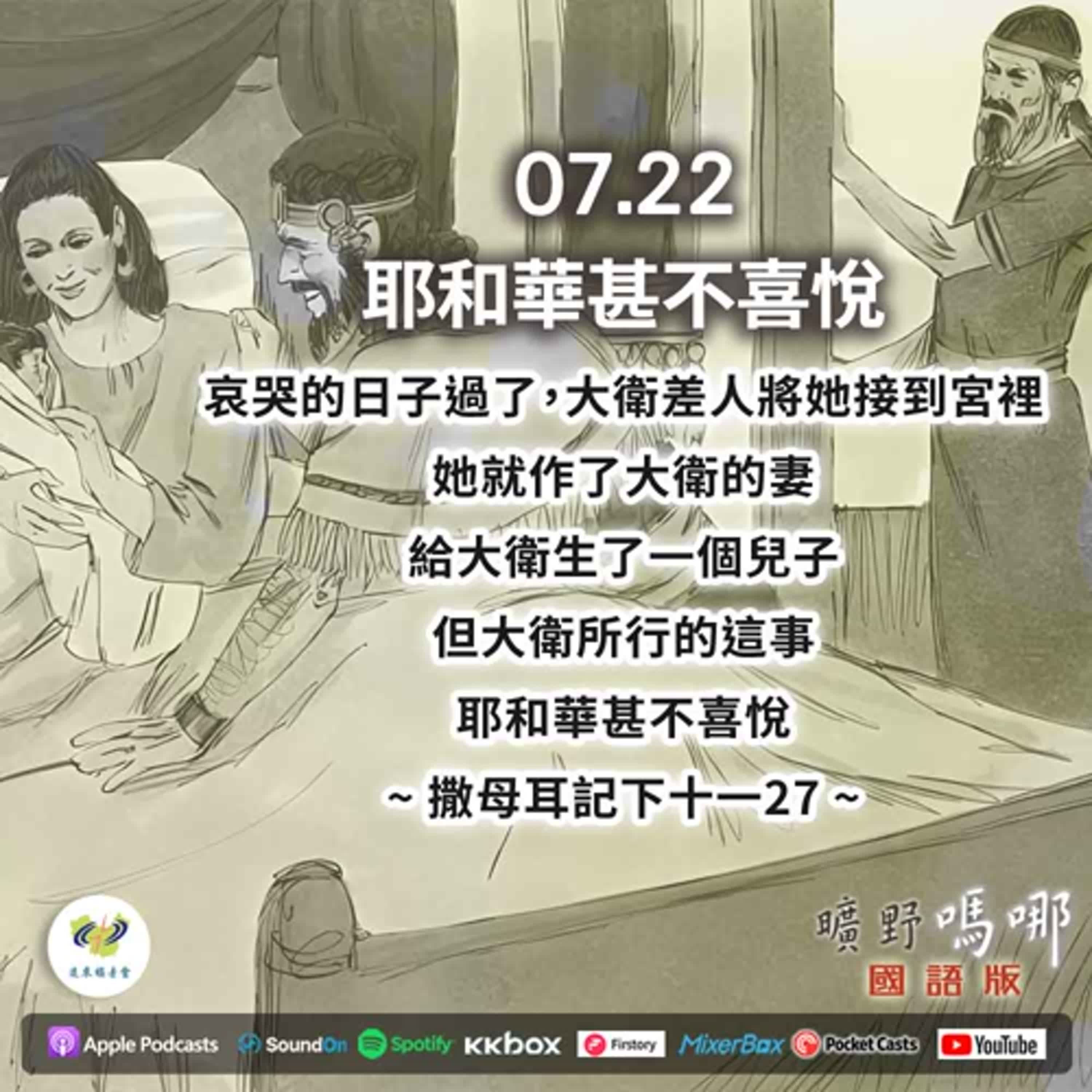 曠野嗎哪-耶和華甚不喜悅 episode artwork