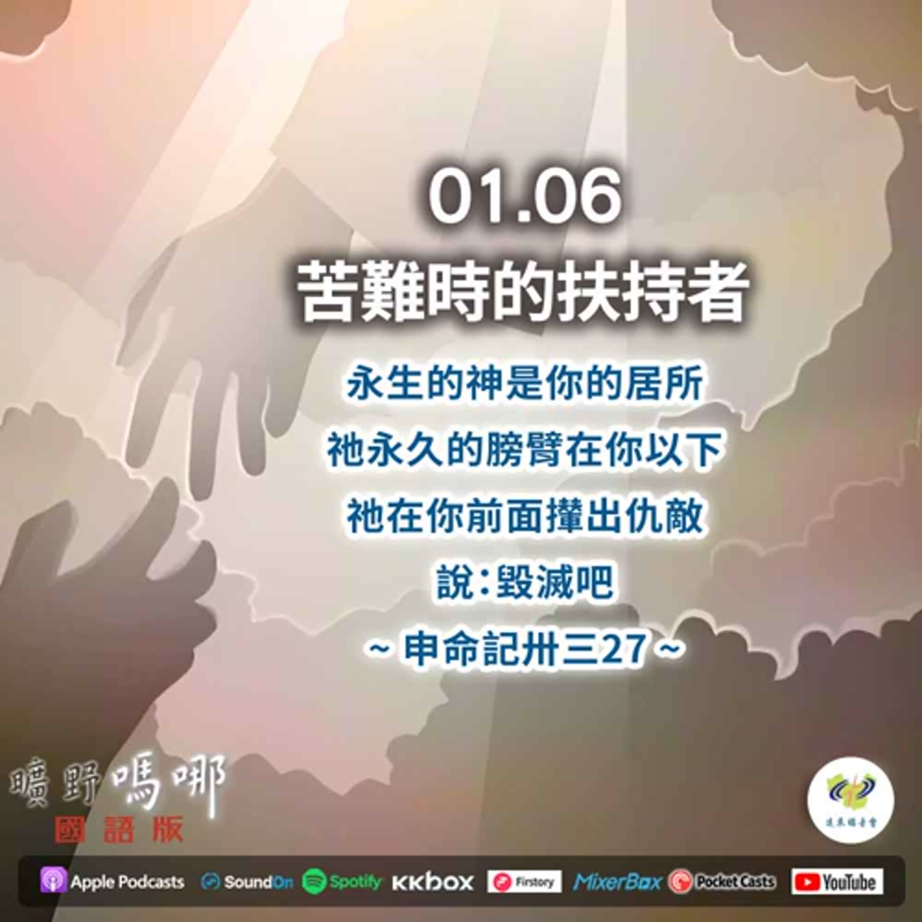 曠野嗎哪-苦難時的扶持者 episode artwork