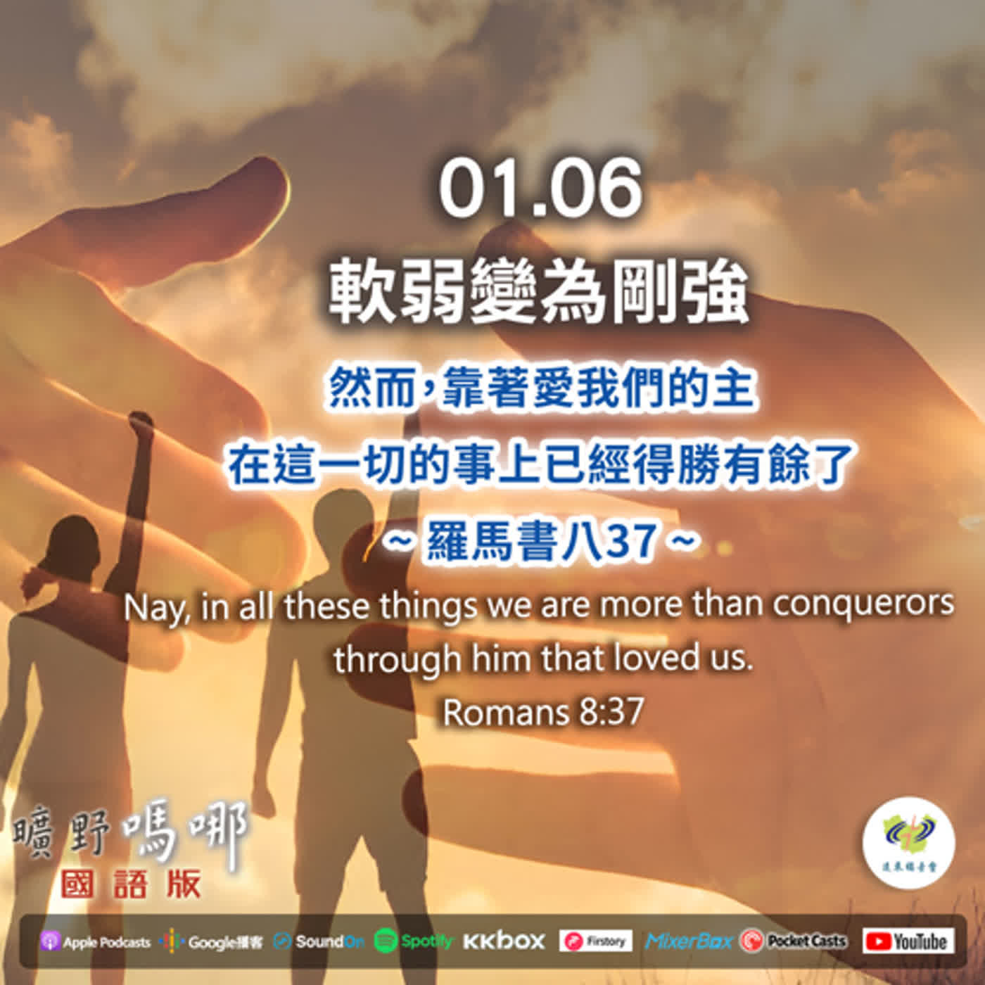 曠野嗎哪-軟弱變為剛強 episode artwork
