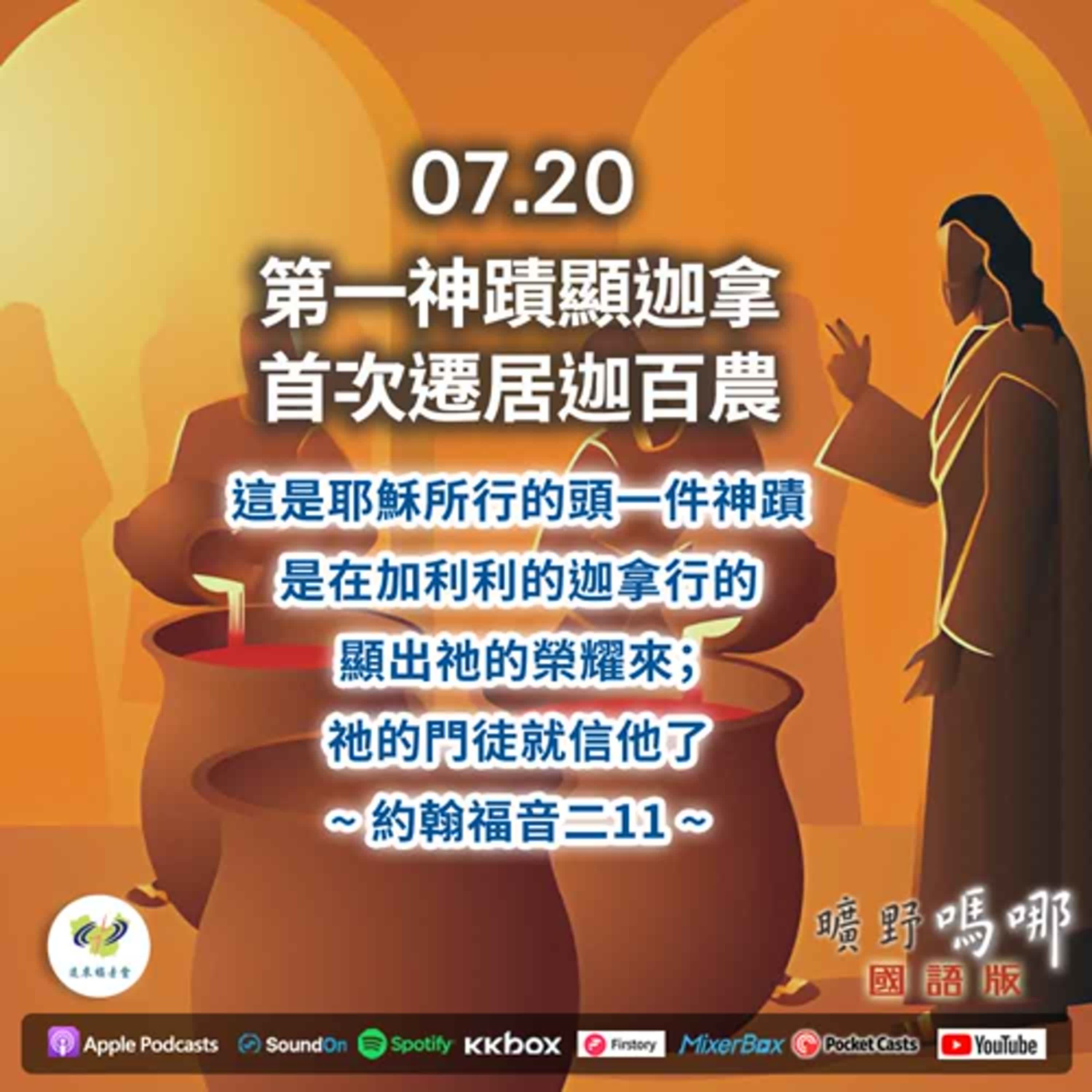 曠野嗎哪-第一神蹟顯迦拿，首次遷居迦百農 episode artwork