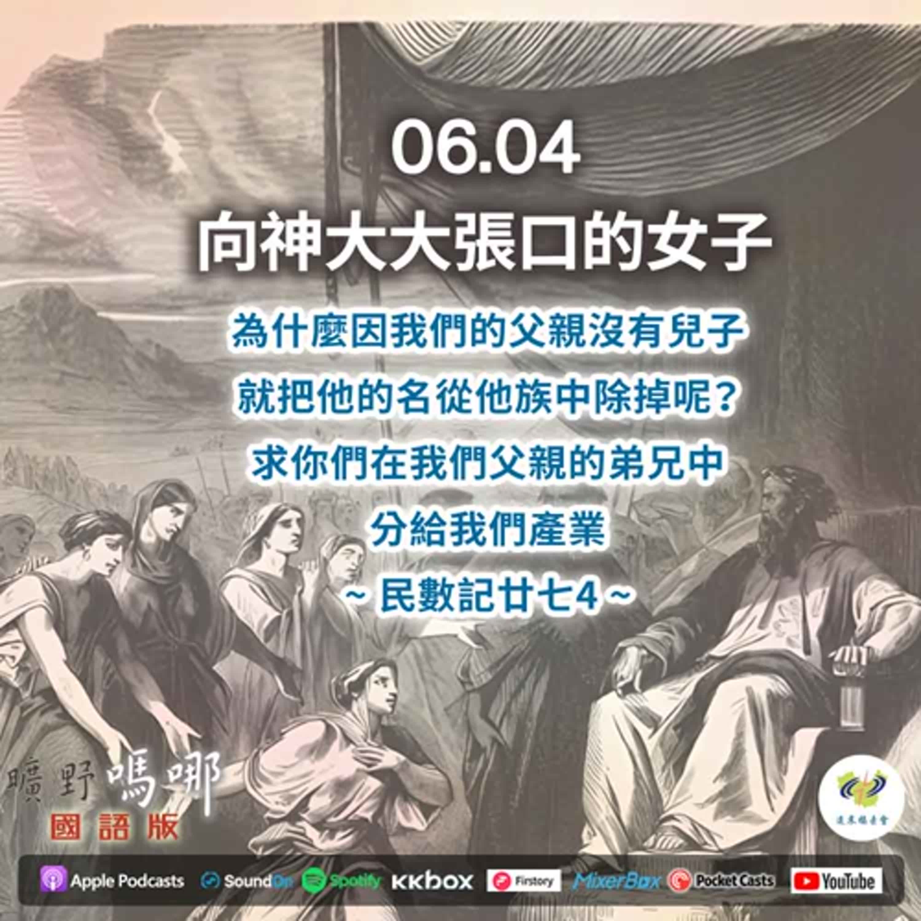 曠野嗎哪-向神大大張口的女子 episode artwork