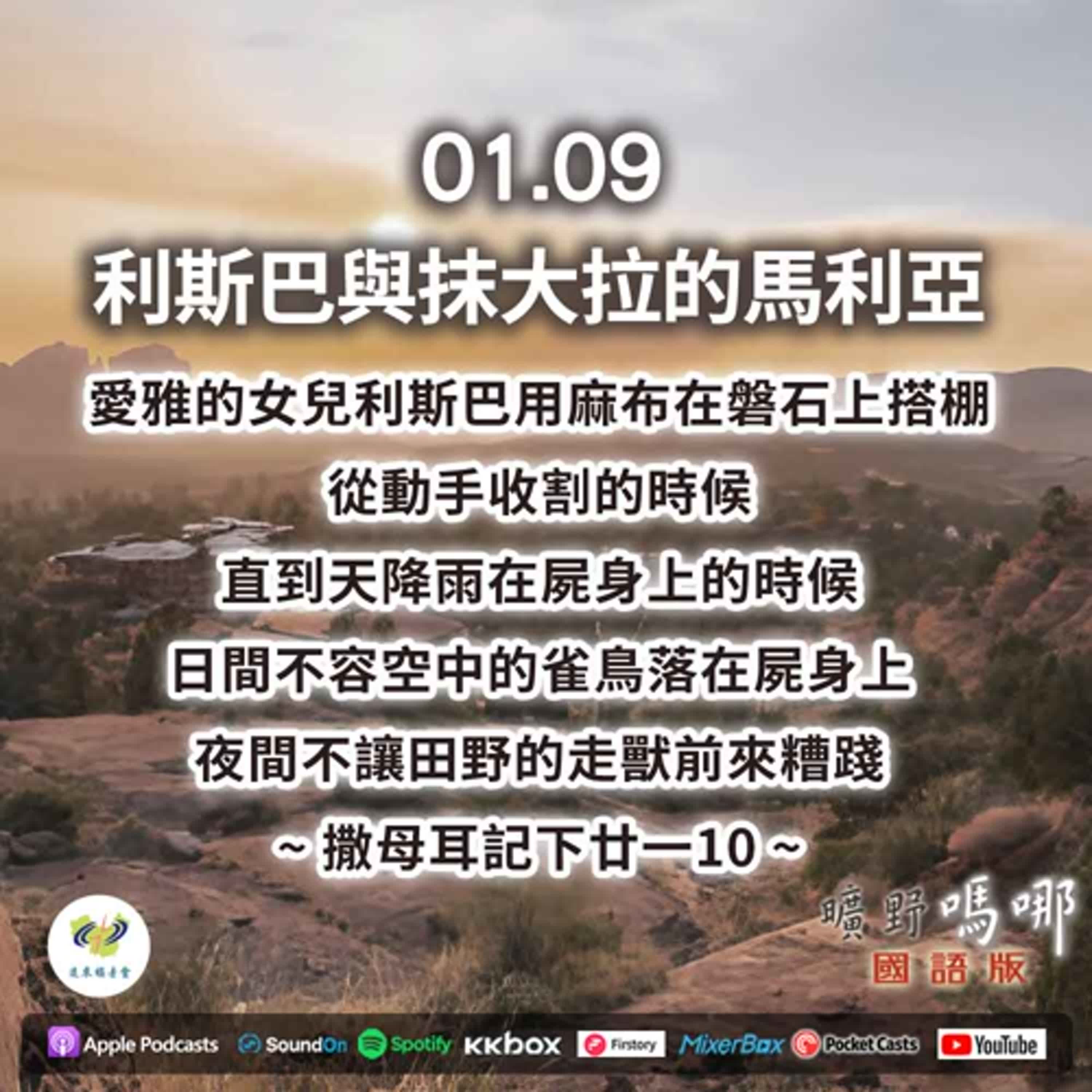 曠野嗎哪-利斯巴與抹大拉的馬利亞 episode artwork