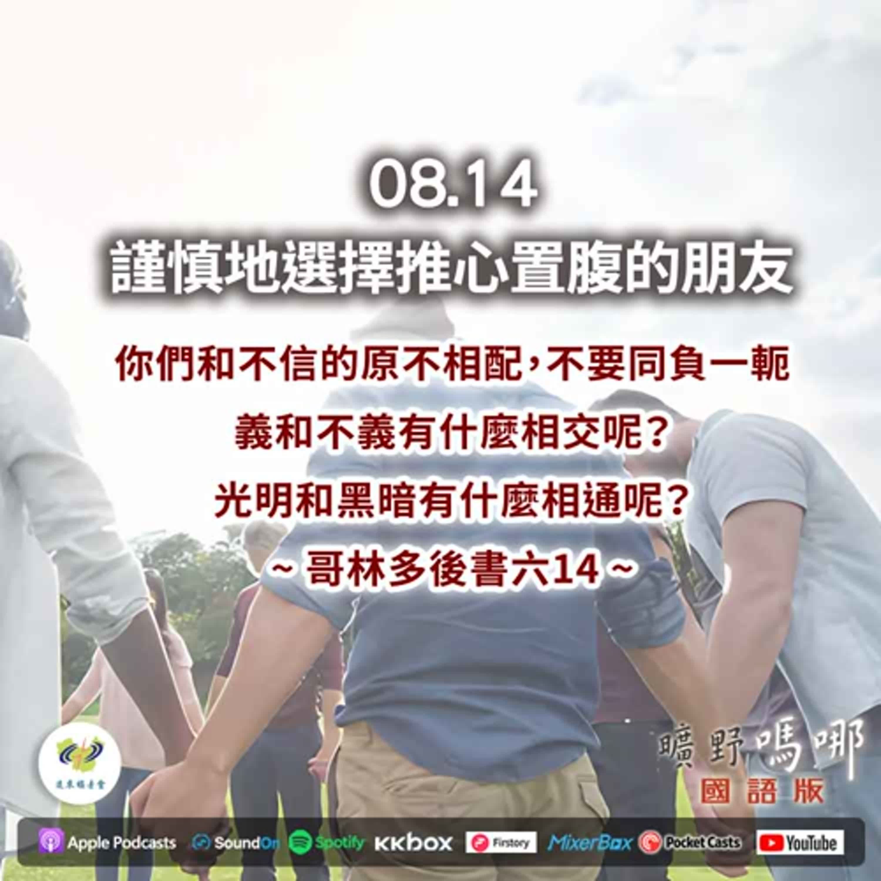 曠野嗎哪-謹慎地選擇推心置腹的朋友 episode artwork