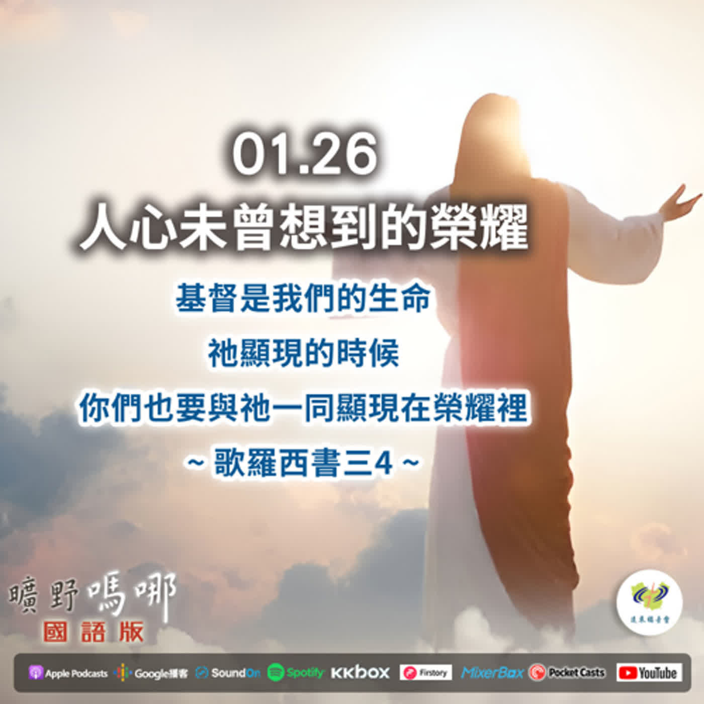 曠野嗎哪-人心未曾想到的榮耀 episode artwork
