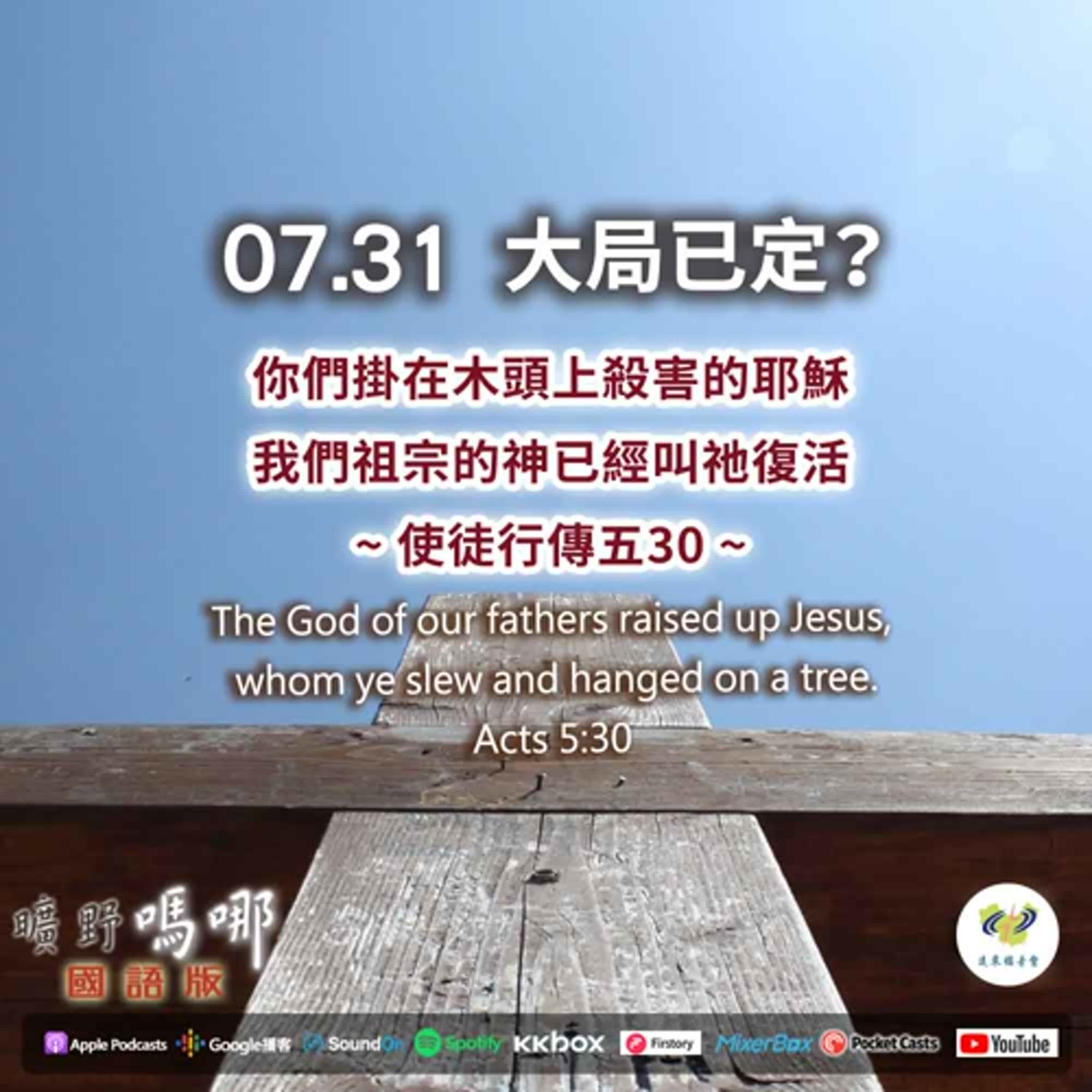 曠野嗎哪-大局已定？ episode artwork